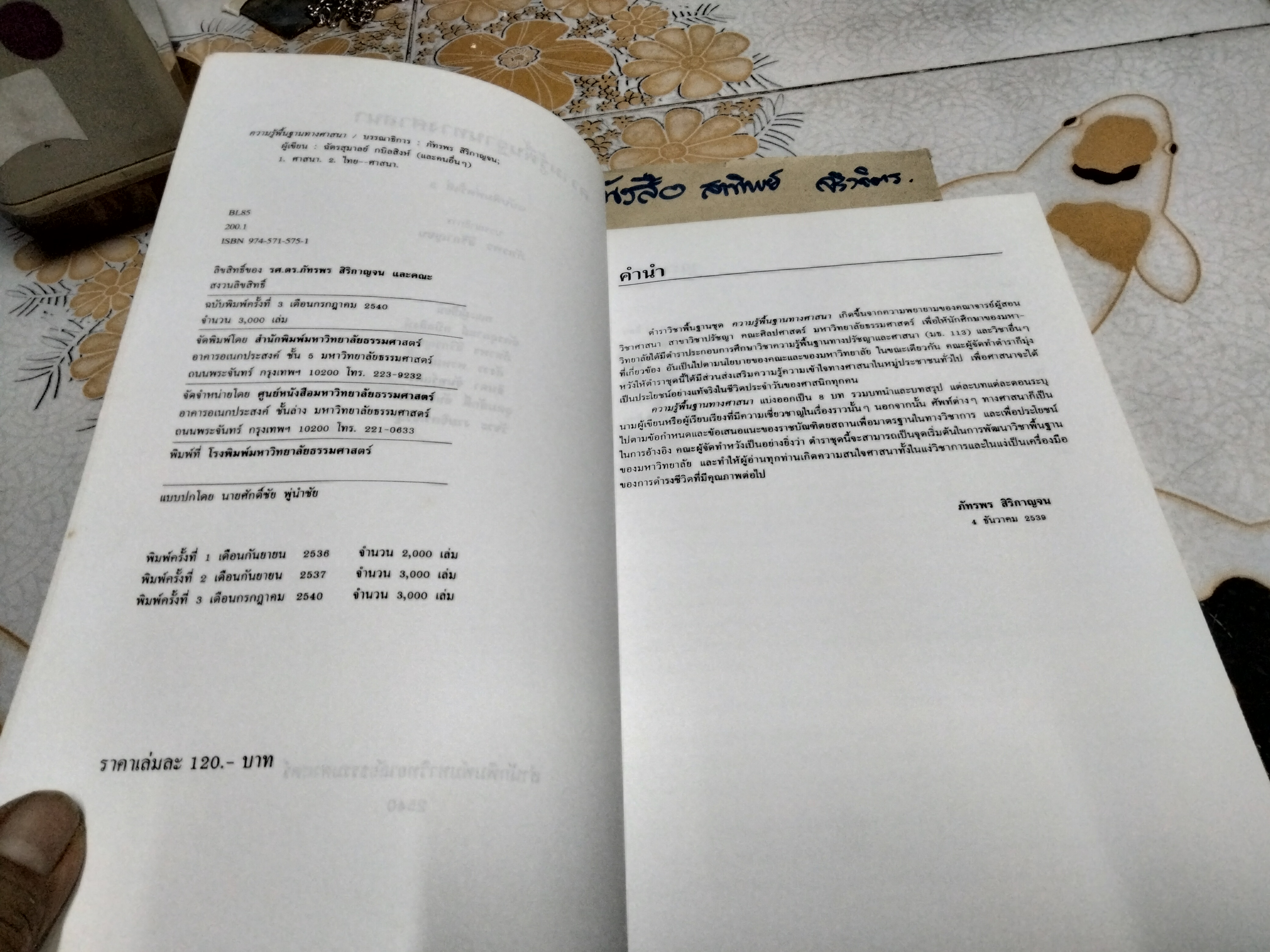 ความรู้พื้นฐานทางศาสนา โดย : ฉัตรสุมาลย์ กบิลสิงห์ และคณะ **สินค้าหมด**