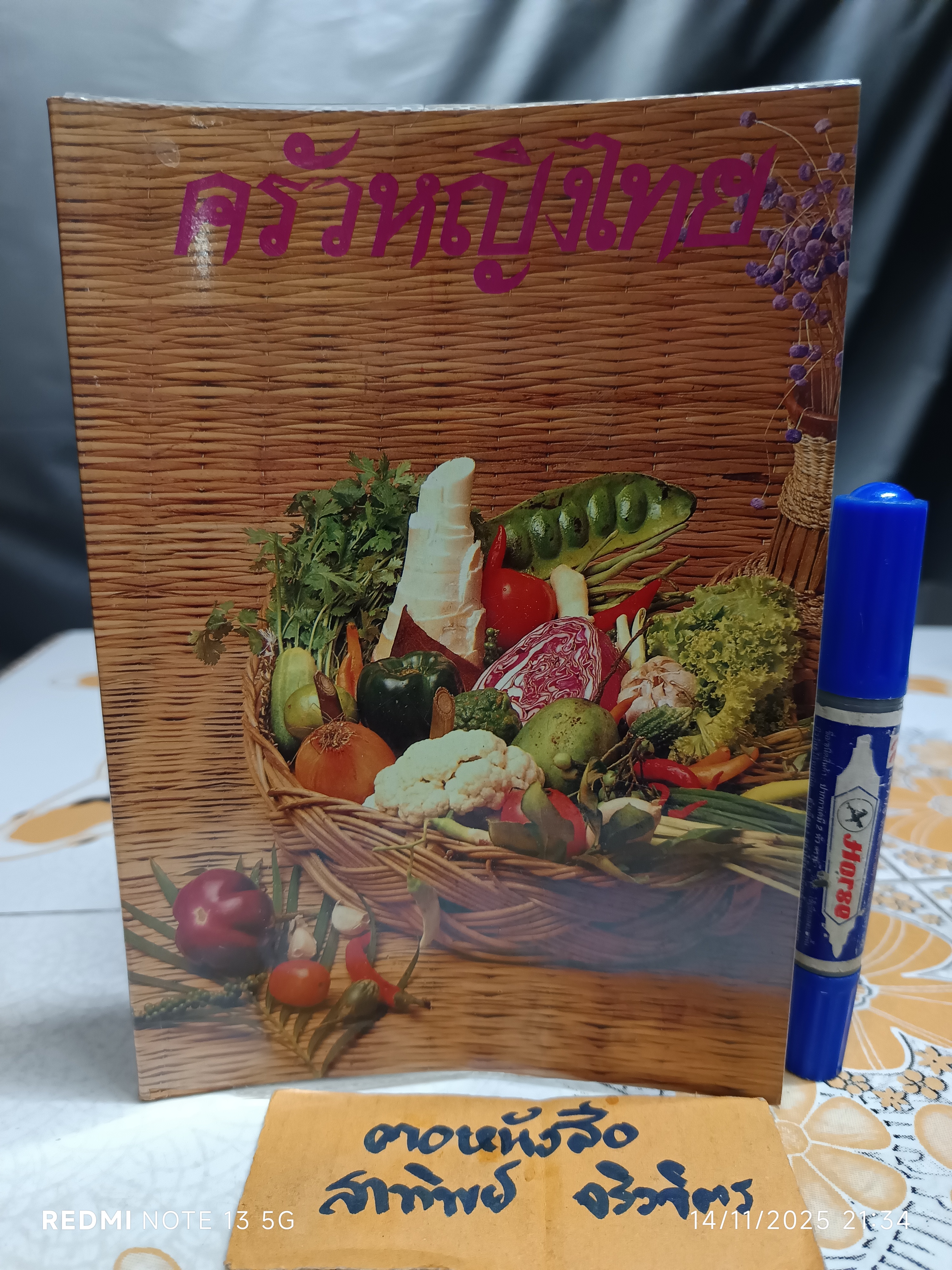 ครัวหญิงไทย โดย สุภัทร ชวลิตเสวี พิมพ์ปี พ.ศ.2534 **สินค้าหมด*"