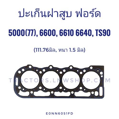 ปะเก็นฝาสูบ ฟอร์ด 5000(77), 6600, 6610, 6640, TS90 (111.76มิล, หนา 1.5มิล)