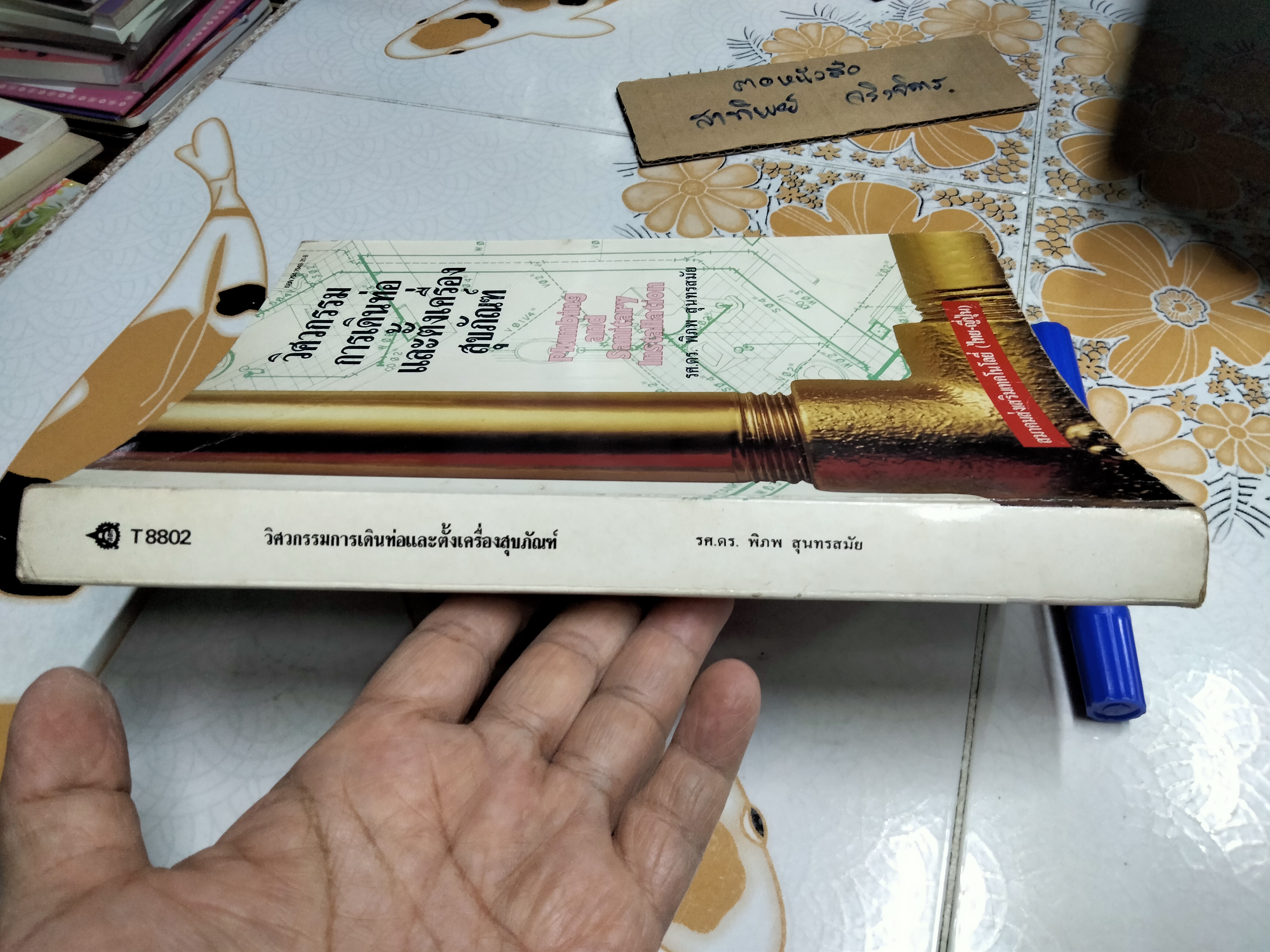 วิศวกรรมการเดินท่อและตั้งเครื่องสุขภัณฑ์ - พิภพ สุนทรสมัย (พิมพ์ครั้งแรกพ.ศ 2531) **สินค้าหมด**
