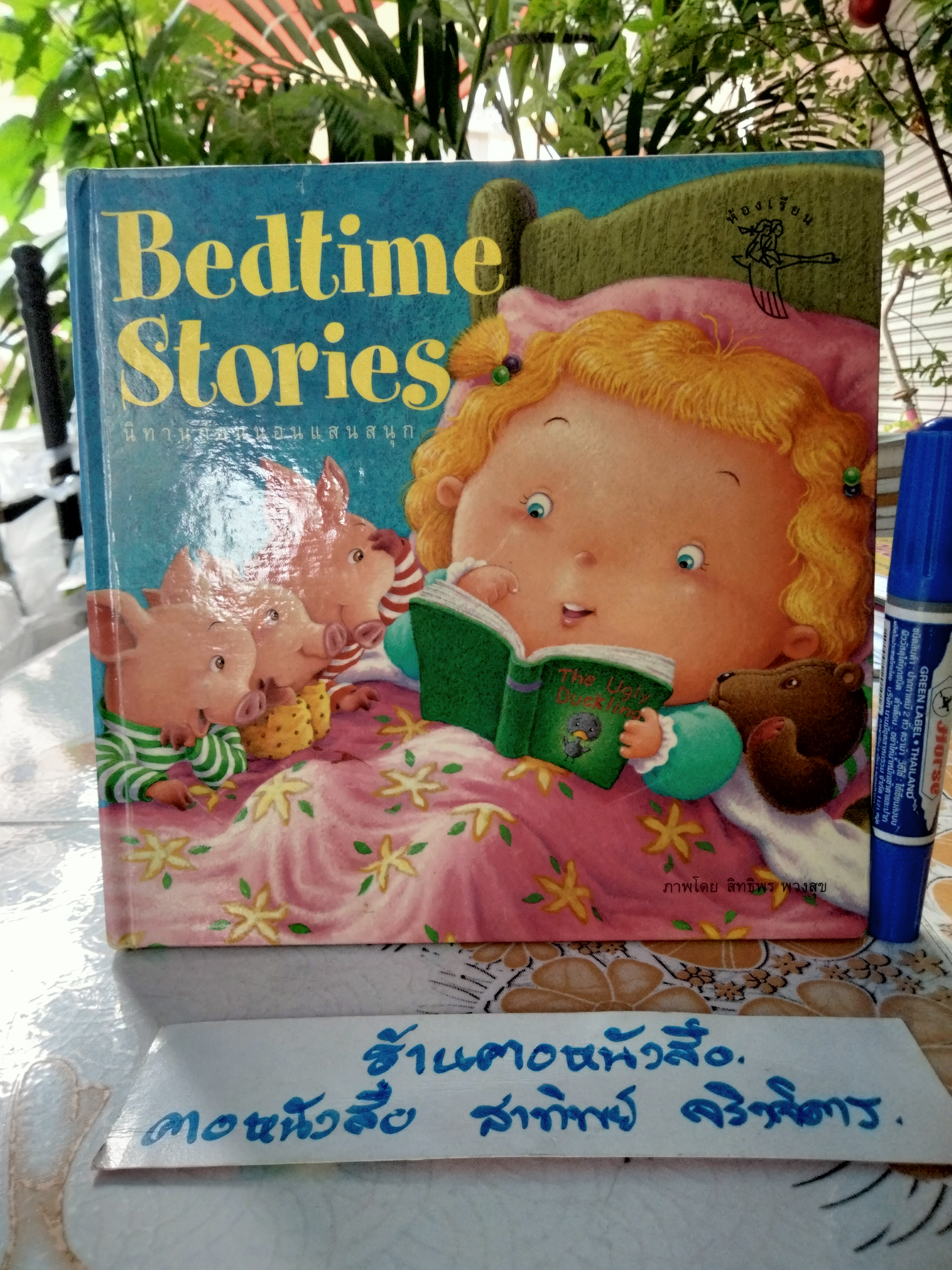 Bedtime Stories นิทานก่อนนอนแสนสนุก (ปกแข็ง) สิทธิพร พวงสุข ภาพ - สองภาษา ไทย-อังกฤษ