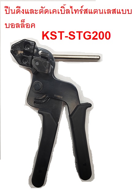 ปืนดึงเคเบิ้ลไทร์สแตนเลส,STEEL TIE GUN KST-STG200