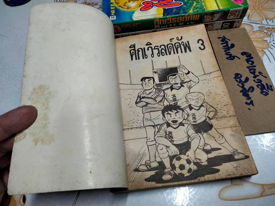 ศึกเวิรลด์คัพ (พิมพ์ออกมาแค่ 3 เล่ม) สนพ.หมึกจีน - ผลงานของ Nami Taro ภาพโดย Takahashi Hiroshi **สินค้าหมด**