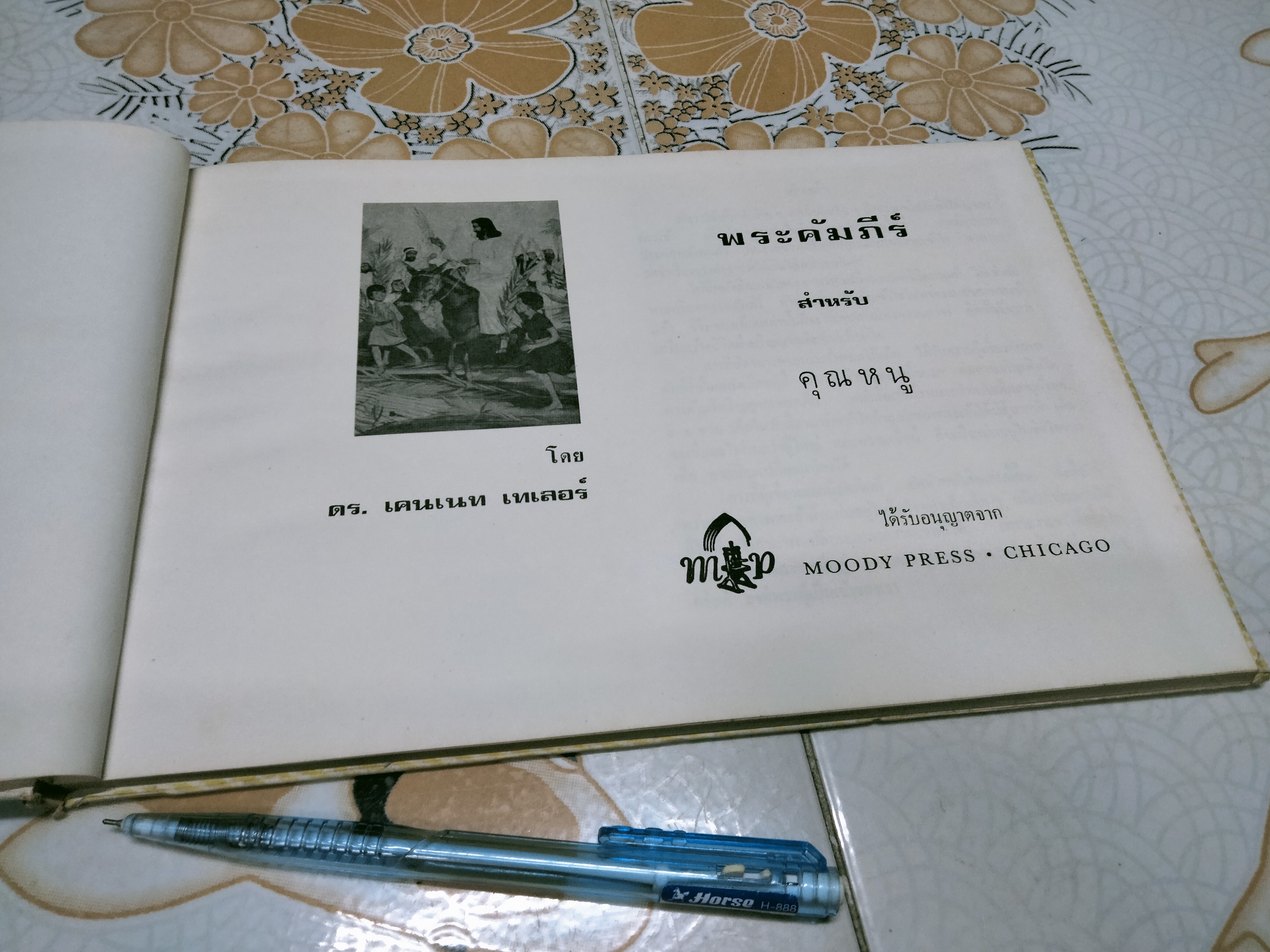 พระคัมภีร์สำหรับคุณหนู โดย ดร. เคนเนท เทเลอร์