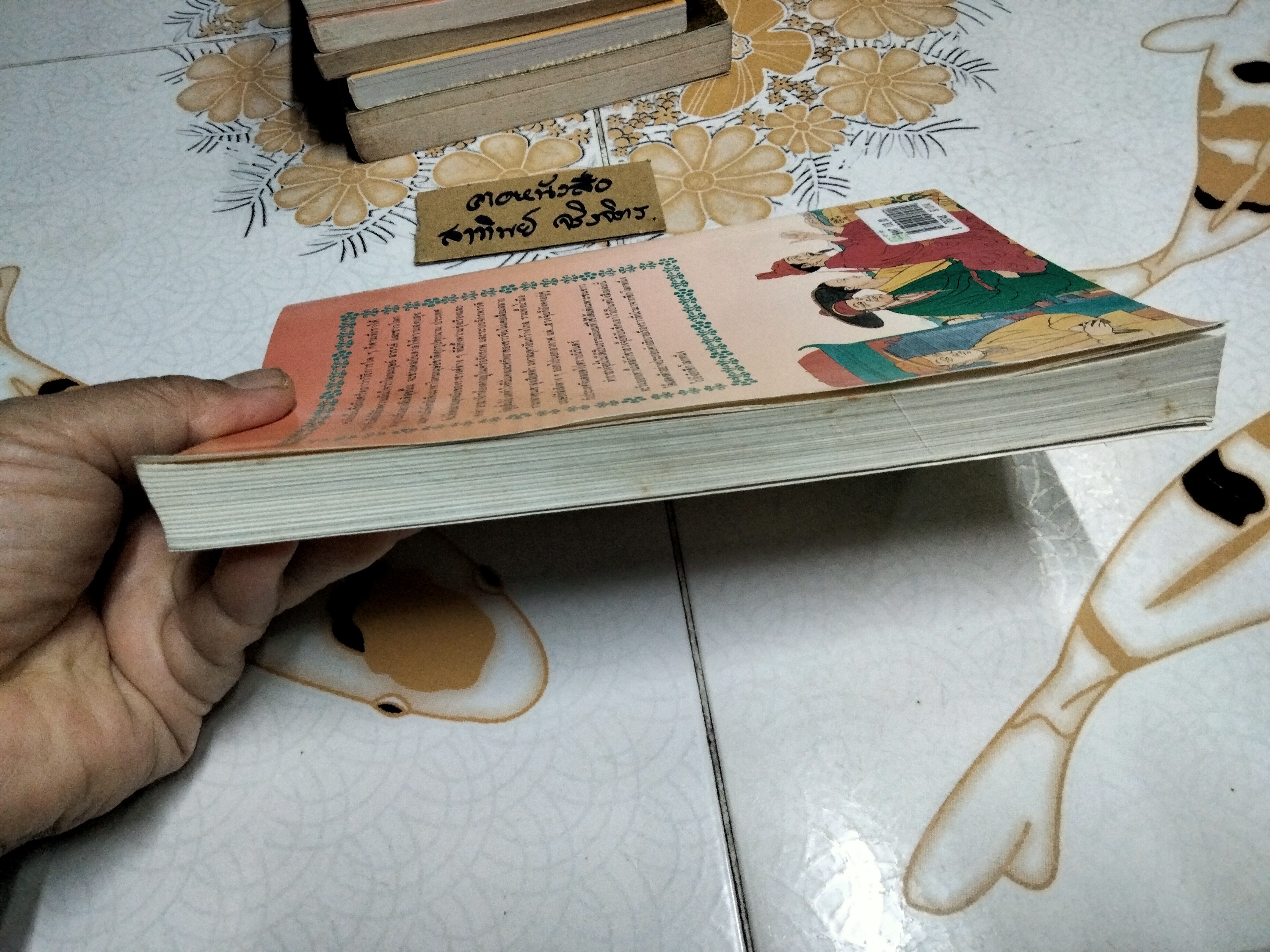 ฮวงจุ้ย การจัดวางให้ถูกต้องเพื่อความสุขและความเจริญรุ่งเรือง เรียบเรียงโดย ศราณี อารีย์ราช