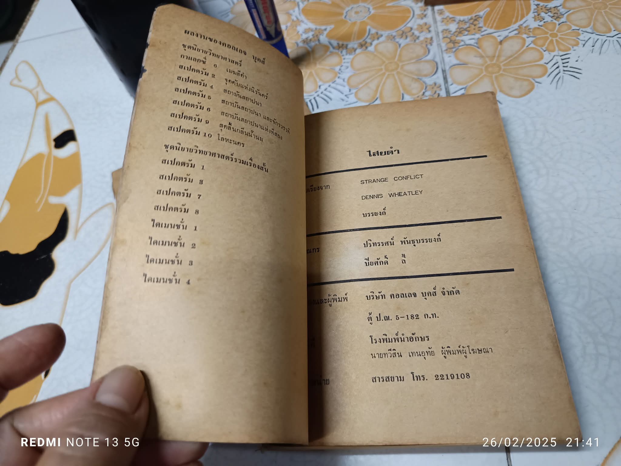 ไสยดำ (Strange Conflict) ผลงานของ Dennis Wheatley แปลโดย บรรยงก์ พิมพ์ครั้งแรก พ.ศ.2519