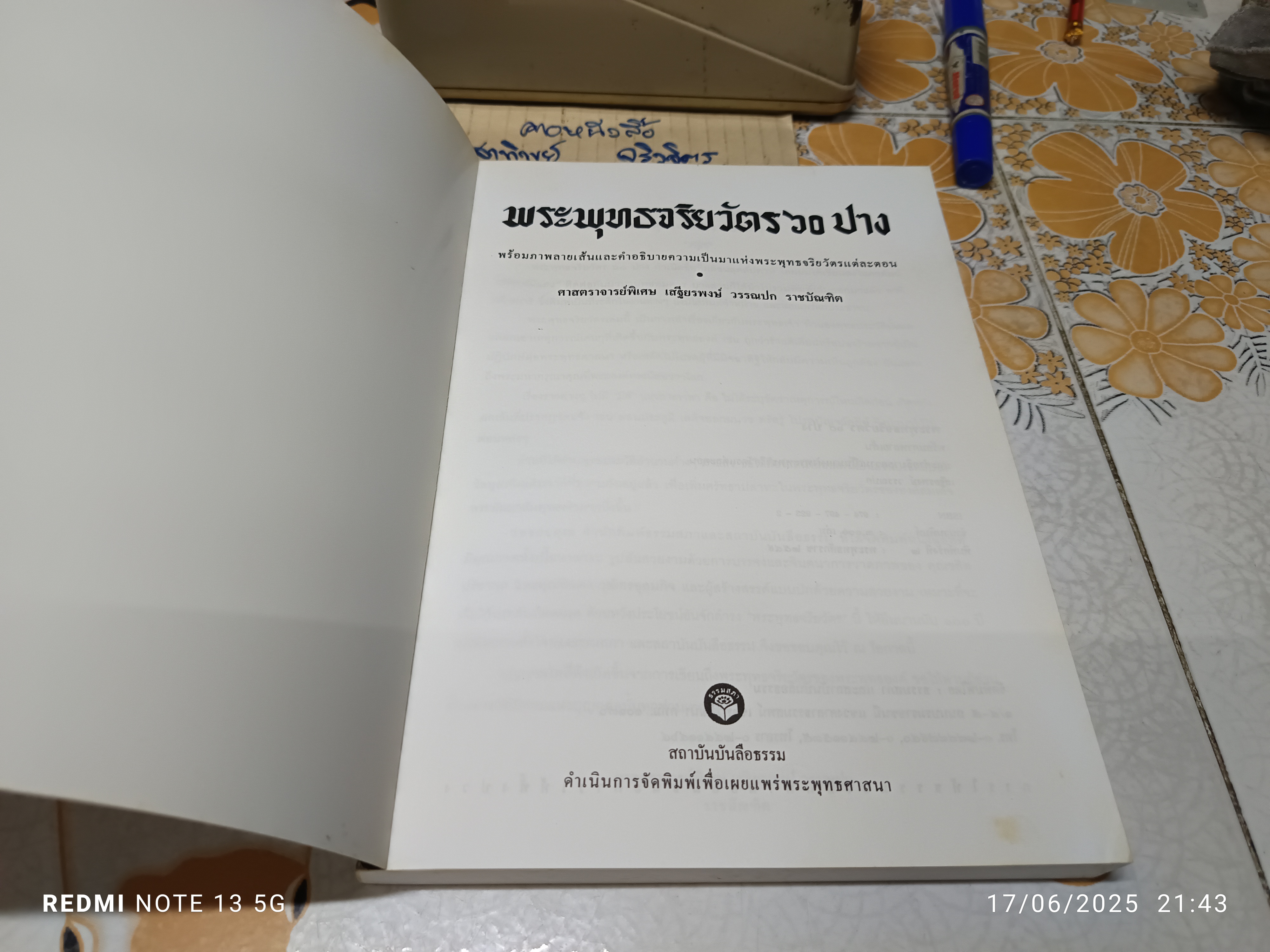 พระพุทธจริยวัตร 60 ปาง โดย เสฐียรพงษ์ วรรณปก พิมพ์ครั้งที่ 2/2549