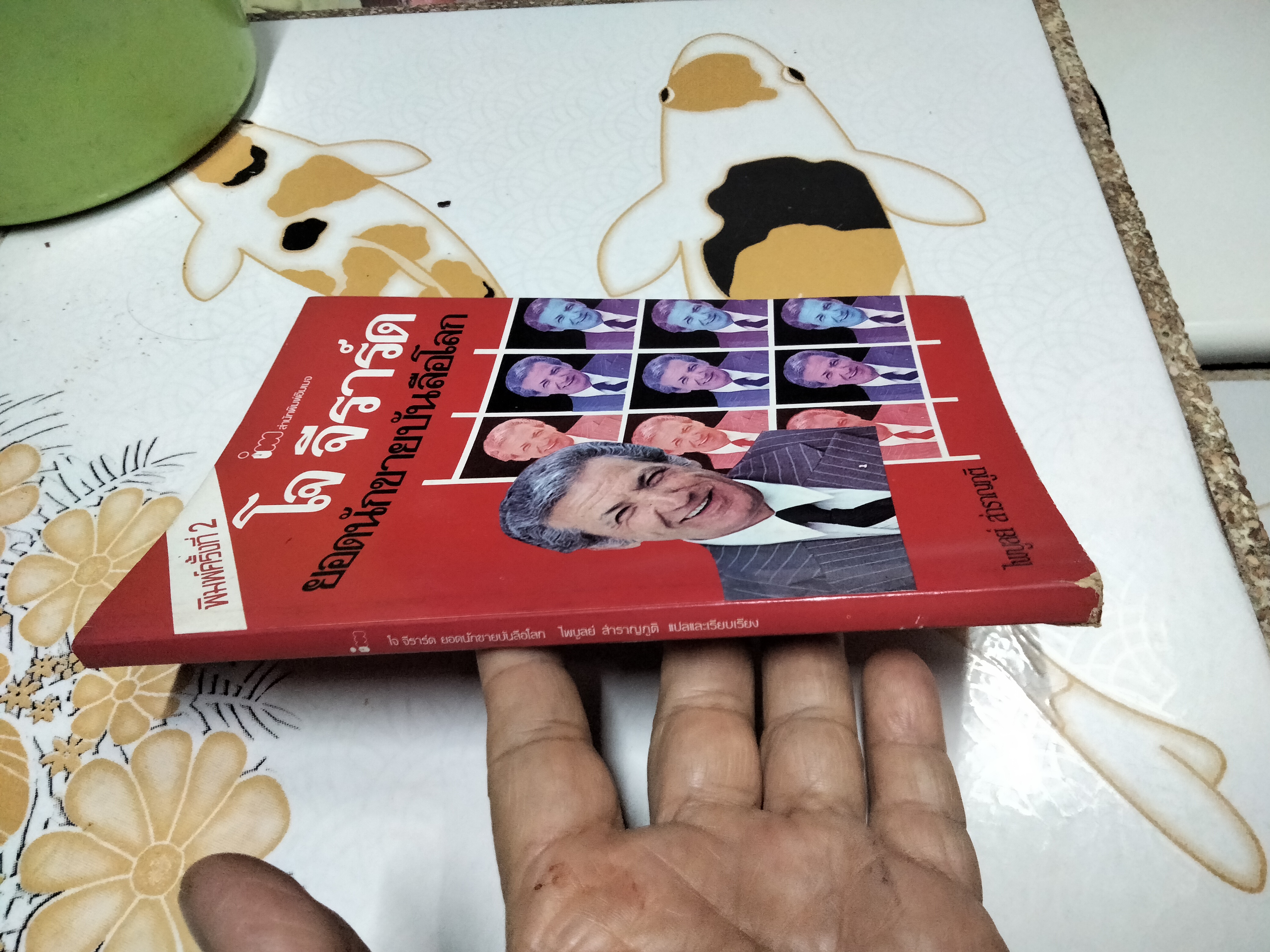 โจ จีราร์ด ยอดนักขายบันลือโลก โดย ไพบูลย์ สำราญภูติ **สินค้าหมด**