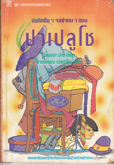 บันทึกซื่อๆ จากใจซนๆ ของ ปาเปลูโช PAPELUCHO - มารุเซลา ปาซ เขียน , งามพรรณ เวชชาชีวะ แปลจากภาษาฝรั่งเศส **สินค้าหมด**