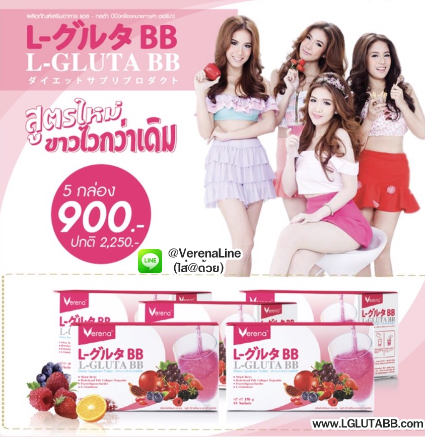 โปรโมชั่น แอลกลูต้าบีบีราคาถูก