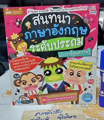 สนทนาภาษาอังกฤษระดับประถม ฉบับการ์ตูนความรู้ โดย กองบรรณาธิการเอ็มไอเอส