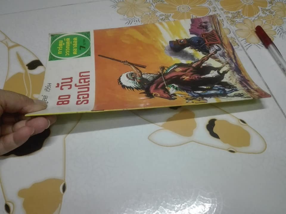 80 วันรอบโลก โดย จูลส์ เวิร์น - การ์ตูนวรรณคดีคลาสสิค