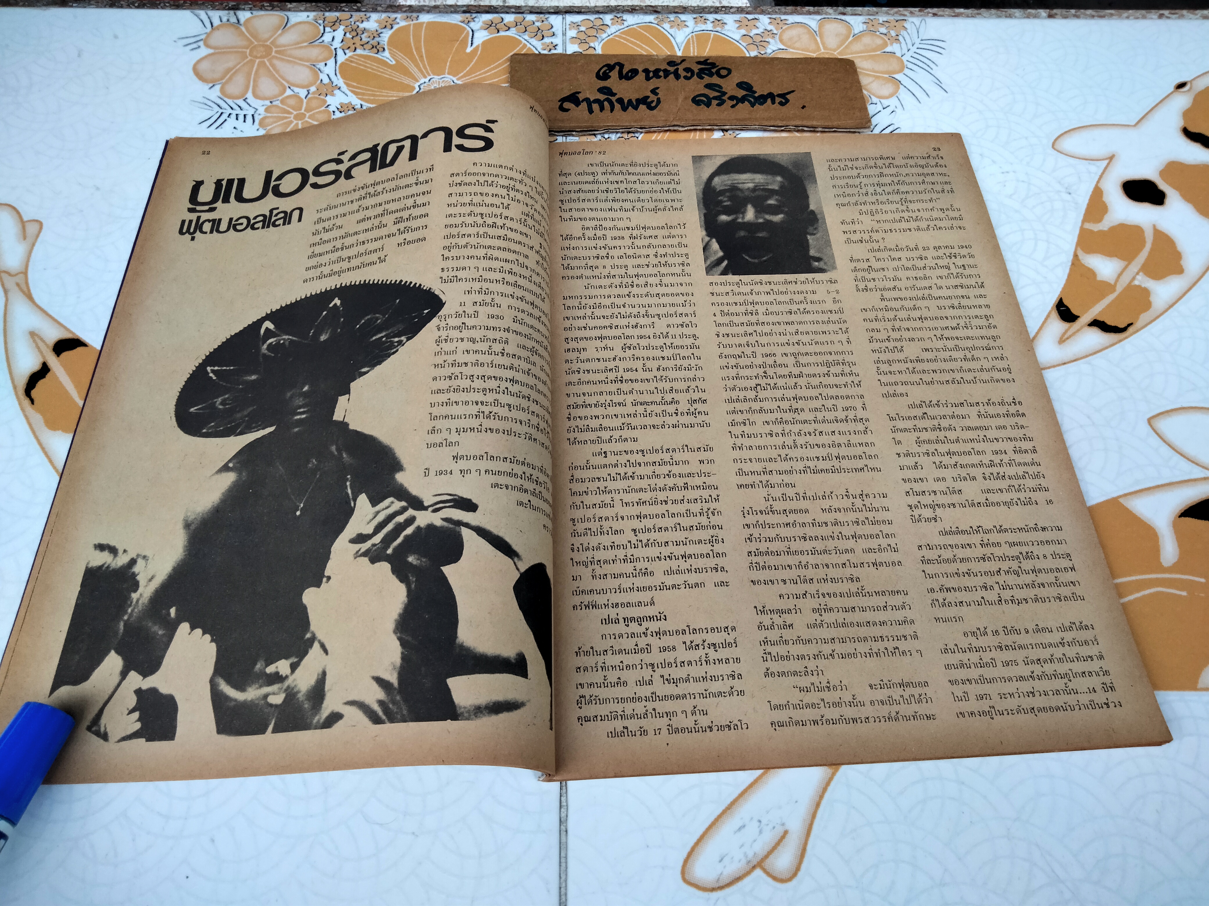 สยามกีฬา ฉบับ ฟุตบอลโลก' 82 ฉบับที่ 4/50