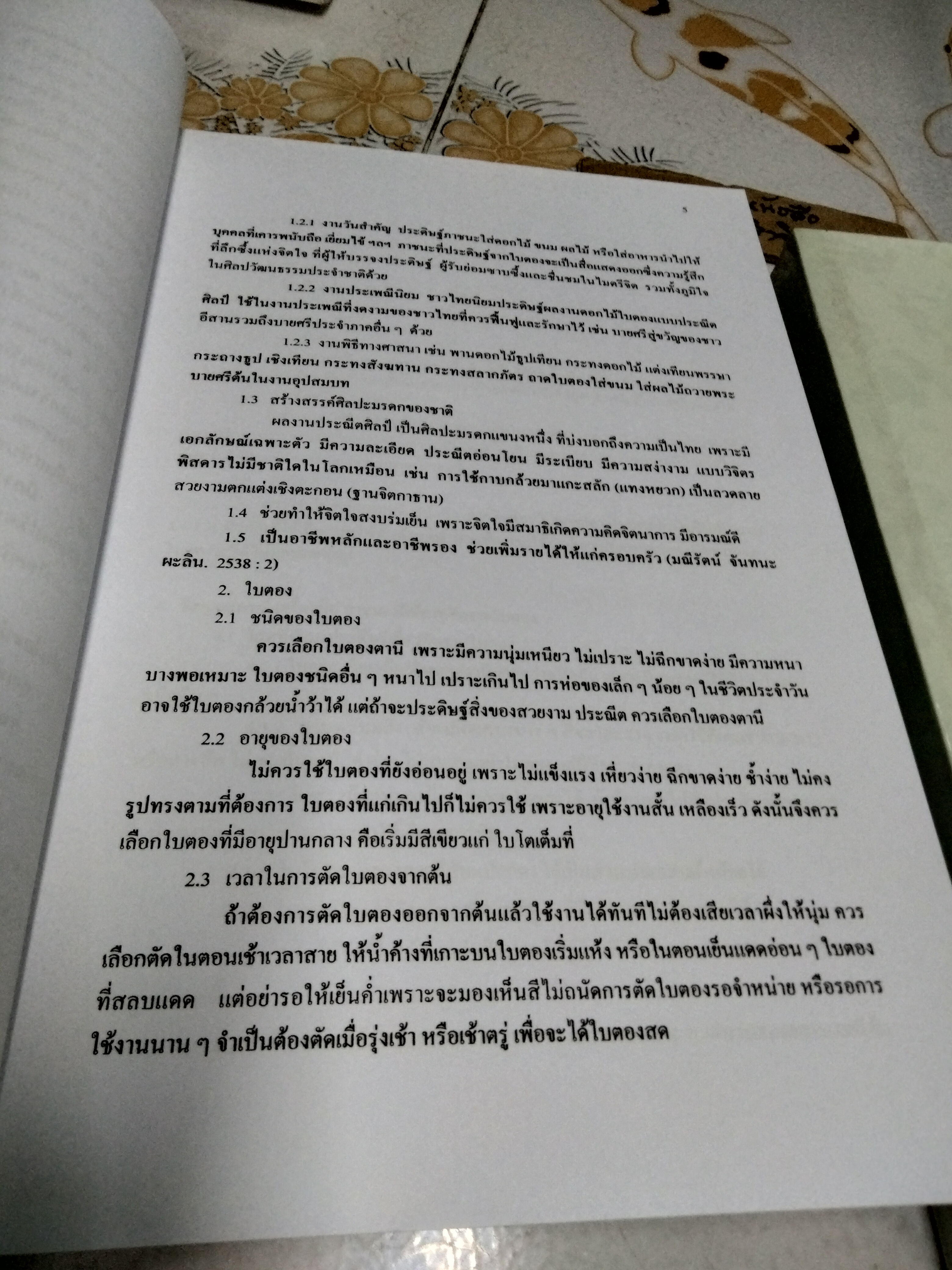 เอกสารประกอบการเรียนการสอน วิชา ใบตองและแกะสลัก 1 (เล่ม 1- 2) โดย นายวิเชียร ธรรมเภรี /ครูชำนาญการ สาขาวิชาคหกรรมศาสตร์ วิทยาลัยอาชีวศึกษาอุดรธานี