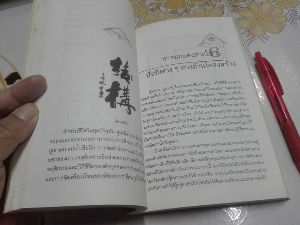 ฮวงจุ้ย ศาสตร์และศิลป์แห่งการตกแต่งบ้าน (Interior Design with Feng Shui) โดย SARAH ROSSBACH , อำนวยชัย ปฏิพัทธ์เผ่าพงศ์ แปลและเรียบเรียง **สินค้าหมด**