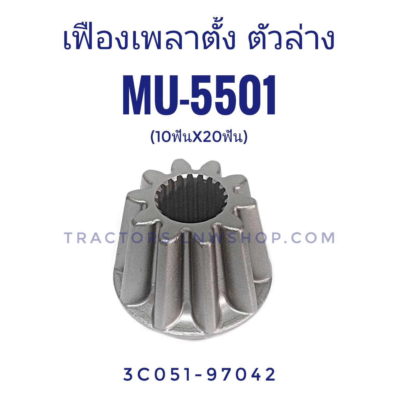 เฟืองเพลาตั้งตัวล่าง MU5501 (10ฟัน x 20ฟัน)