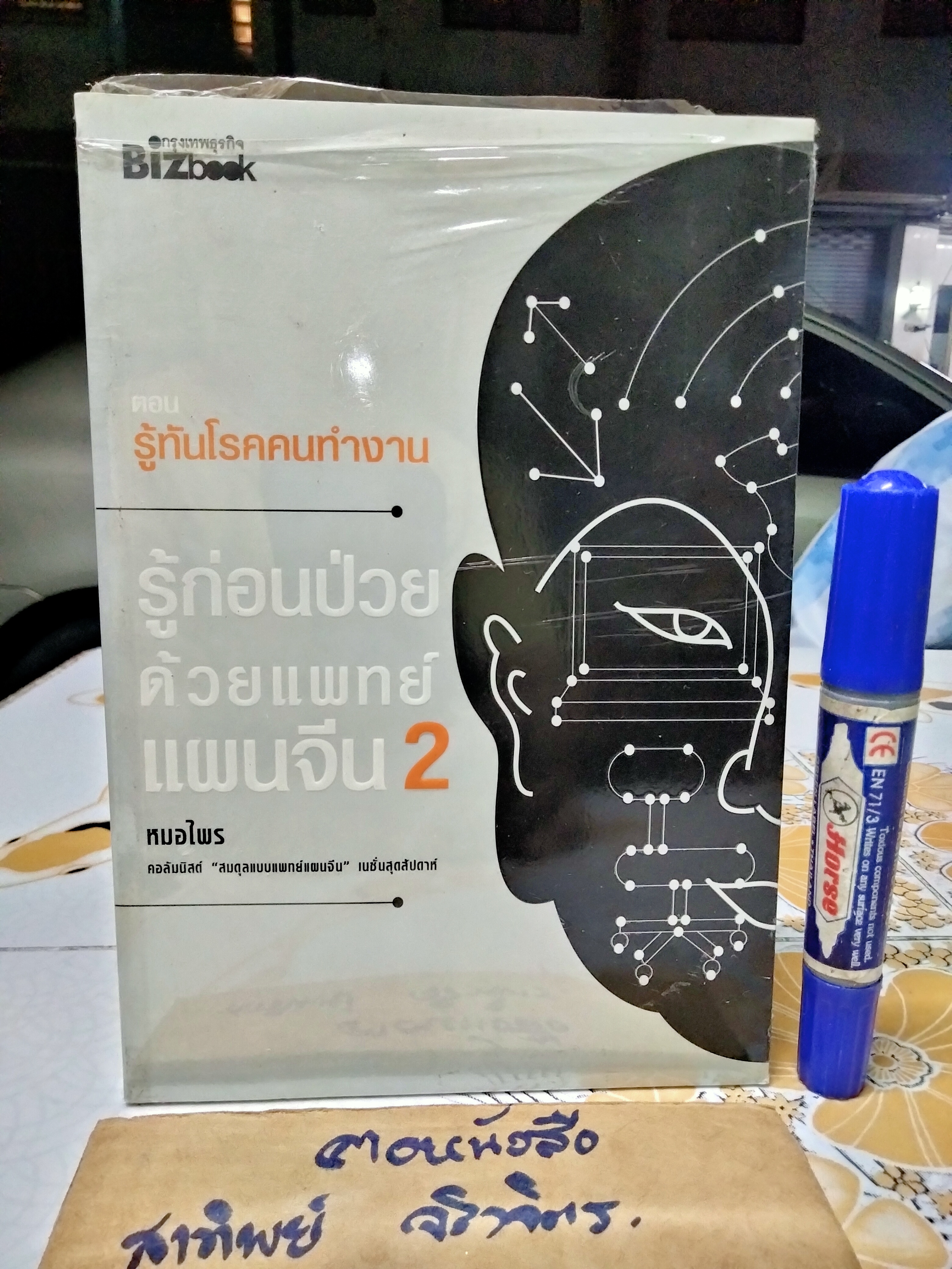 รู้ก่อนป่วยด้วยแพทย์แผนจีน 2 ตอน รู้ทันโรคคนทำงาน โดย หมอไพร (ยังอยู่ในซีล) **สินค้าหมด**