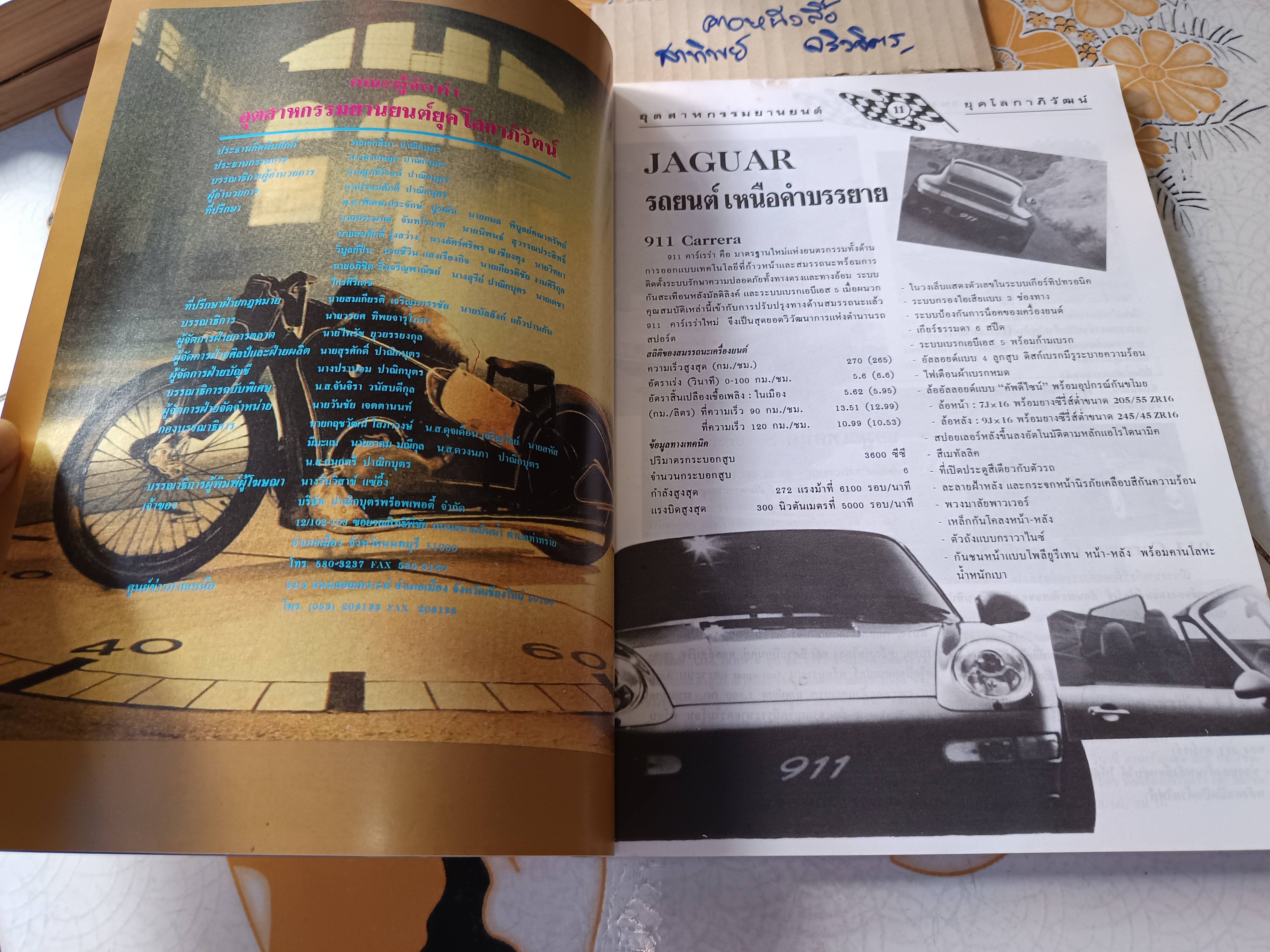 อุตสาหกรรมยานยนต์ยุคโลกาภิวัตน์ / นิตยสาร business marketing ฉบับพิเศษ พิมพ์ปีพ.ศ 2538 **สินค้าหมด**