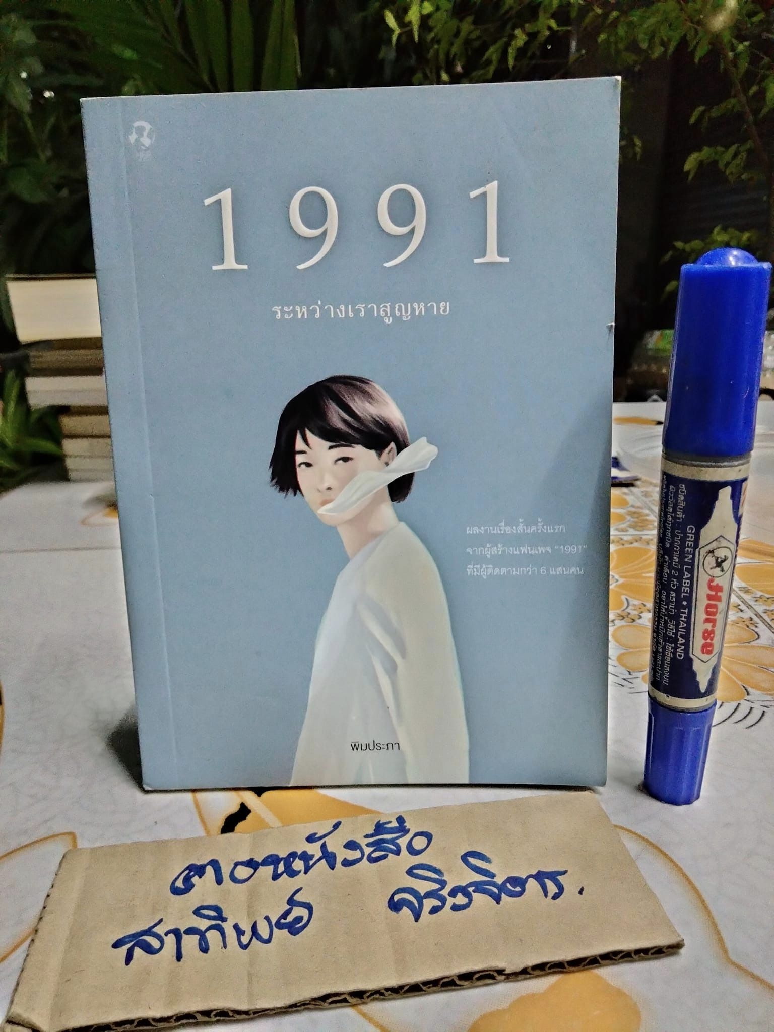 1991 ระหว่างเราสูญหาย โดย พิมประภา **สินค้าหมด**
