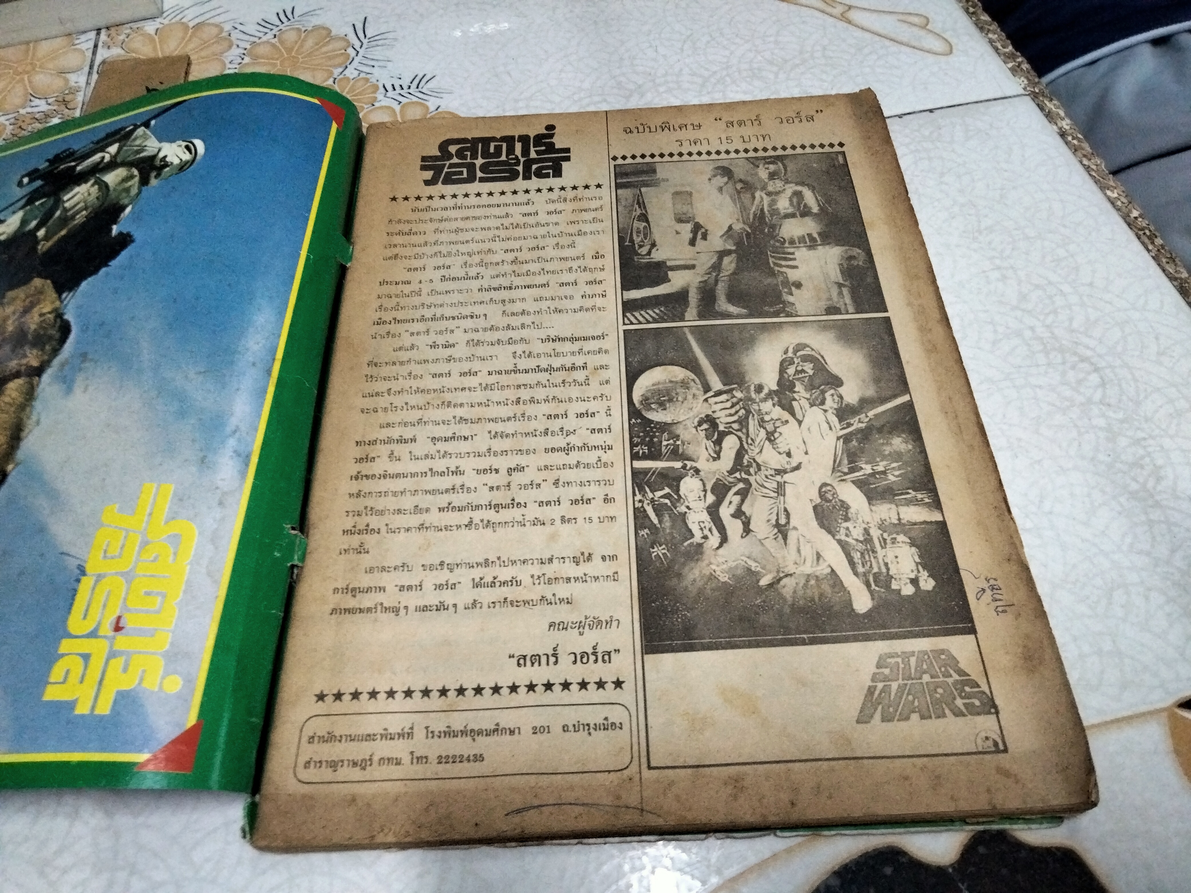 สตาร์วอร์ส ฉบับพิเศษ (เรื่องย่อ ที่มา + การ์ตูน) จัดพิมพ์โดย โรงพิมพ์ อุดมศึกษา **สินค้าหมด**