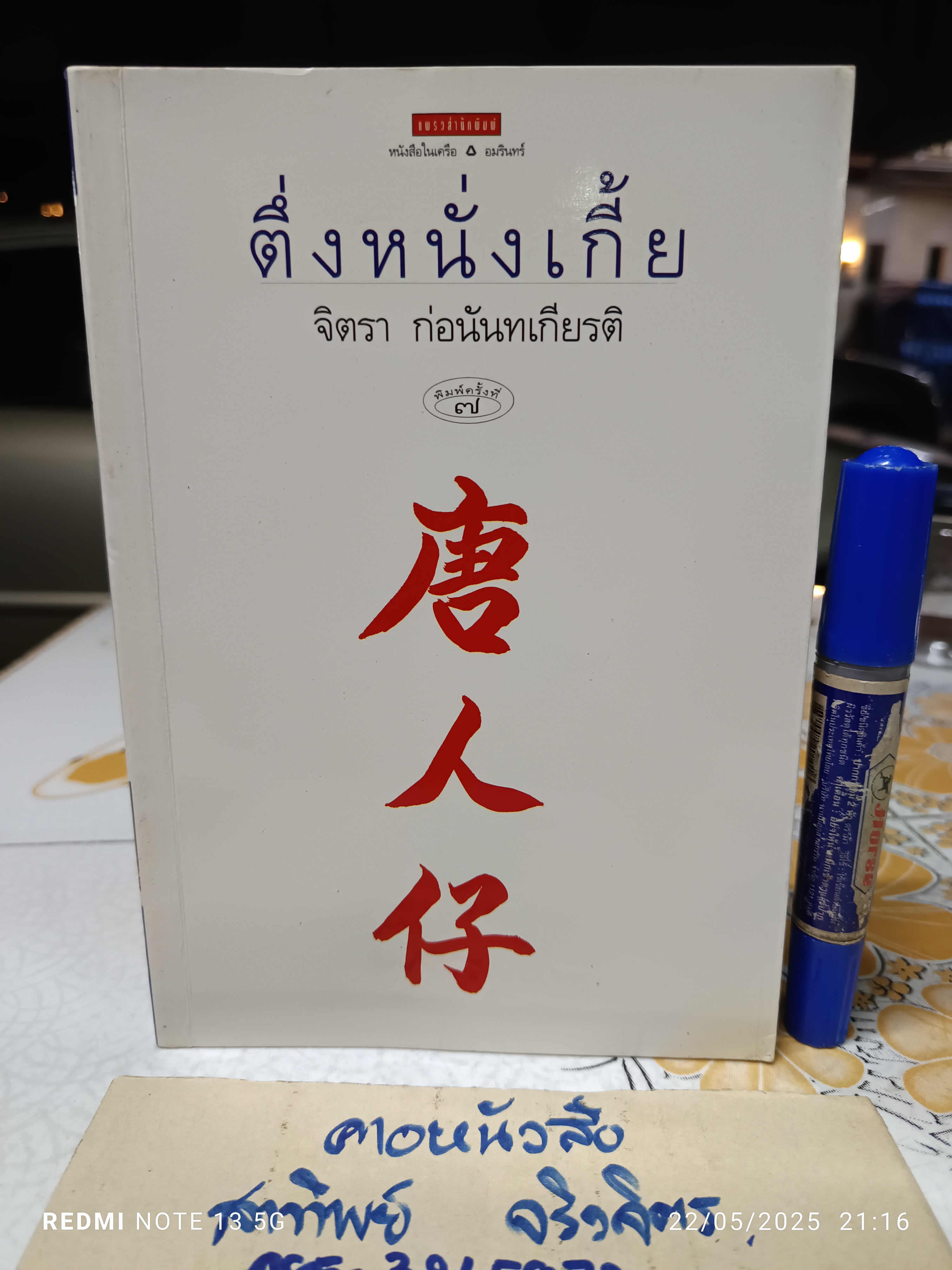 ตึ่งหนั่งเกี้ย โดย จิตรา ก่อนันทเกียรติ พิมพ์ครั้งที่ 7/2539 แพรวสำนักพิมพ์ **มีลายเซ็นมอบให้