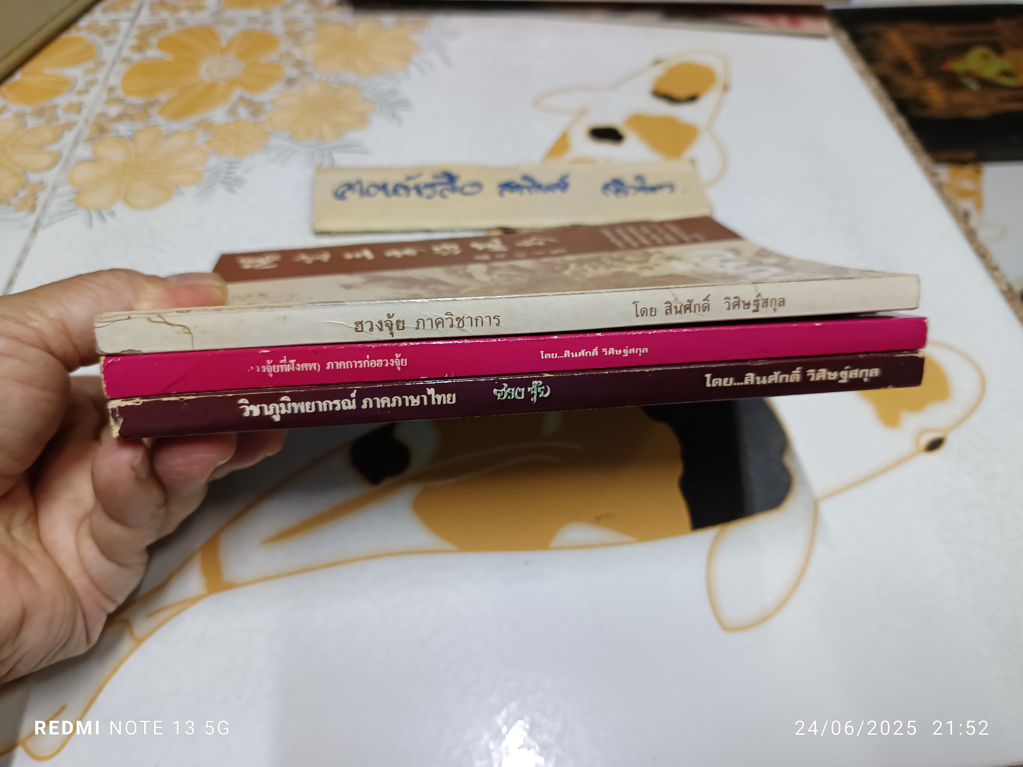 (ขายรวม 3 เล่ม) ฮวงจุ้ยภาควิชาการ เล่ม 1-3 โดย อ.สินศักดิ์ วิศิษฐ์สกุล / หนังสือวิชาภูมิพยากรณ์ ภาคภาษาไทย **สินค้าหมด**