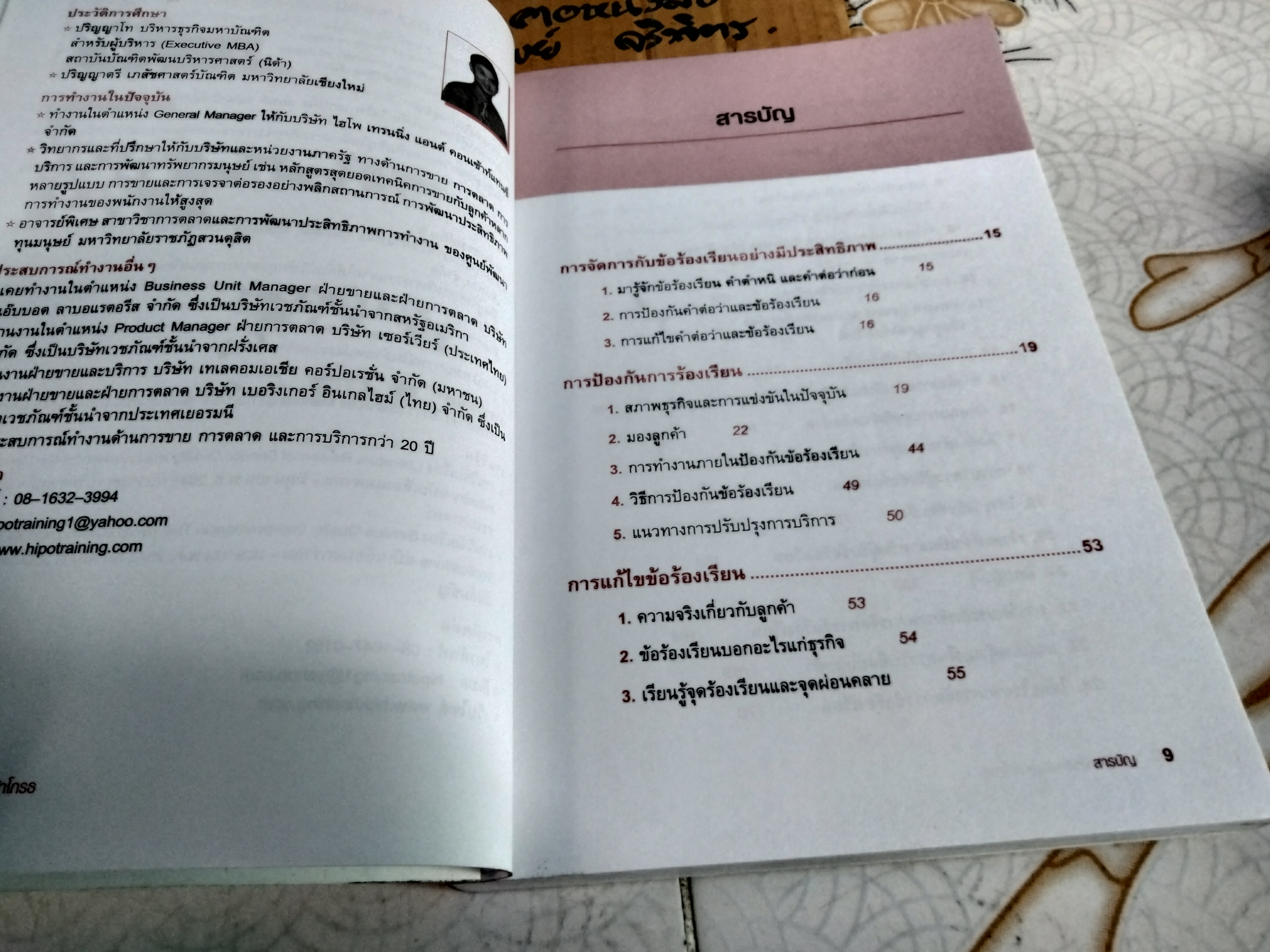 รับมืออย่างไรเมื่อลูกค้าโกรธ (Customer complaint management) ดร.ชัยสมพล ชาวประเสริฐและสุพจน์ กฤษฎาธาร