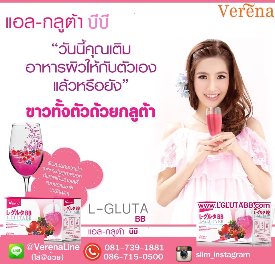 เติมอาหารให้ผิวด้วย verena l gluta bb 
