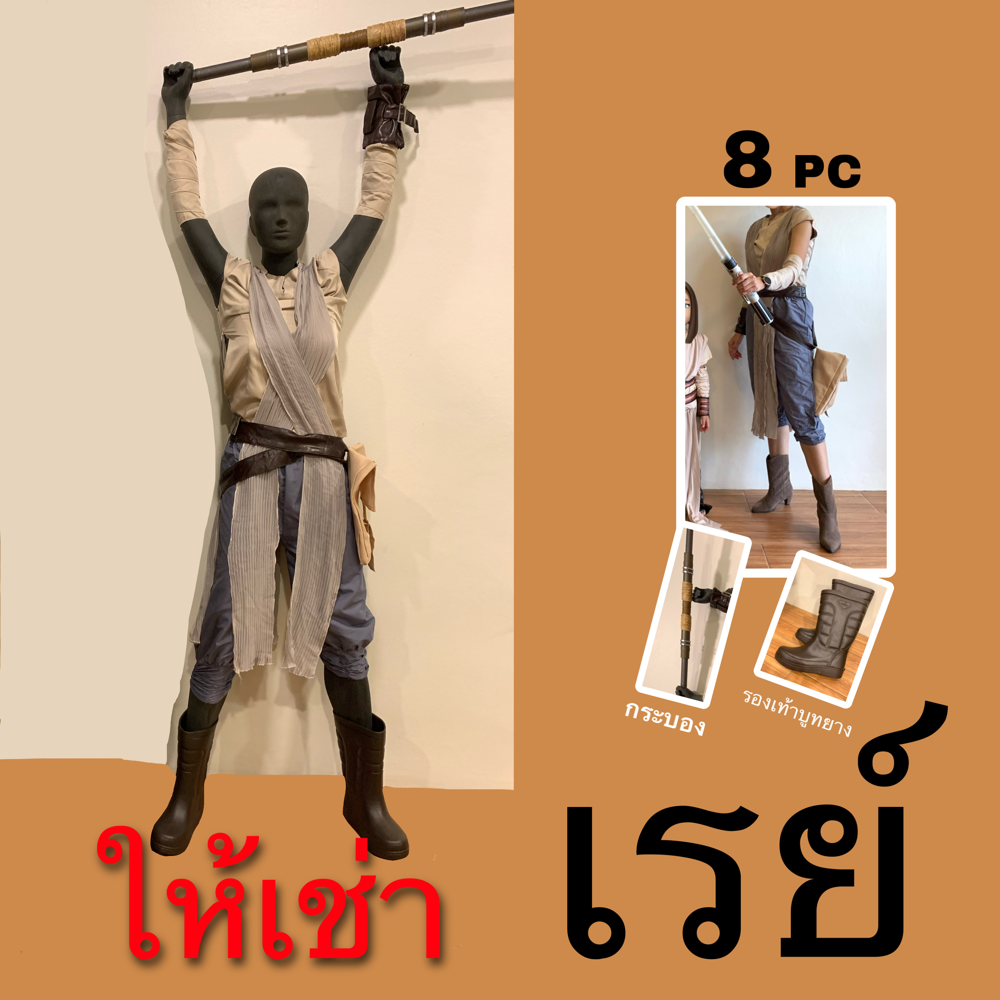 ให้เช่าชุดคอสเพลย์เรย์สตาร์วอร์ Rey Star Wars