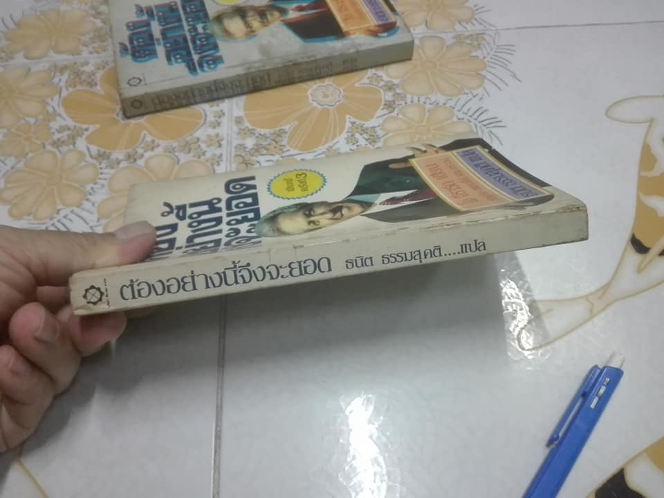 ต้องอย่างนี้จึงจะยอด How to sell anything to anybody โดย โจ จีราร์ด , ธนิต ธรรมสุคติ แปล **สินค้าหมด**