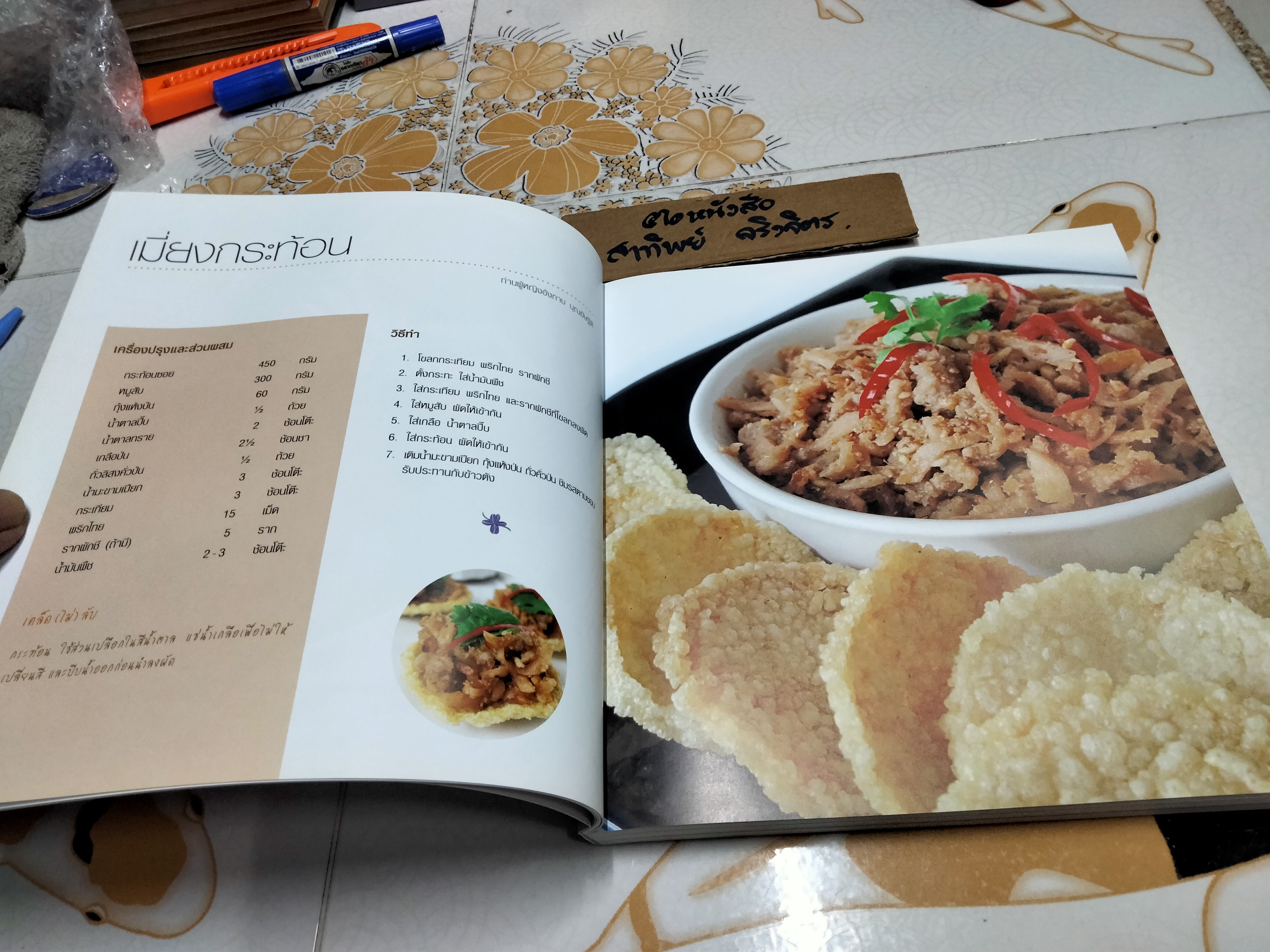 อร๊อย อร่อย หนังสือที่ระลึกครบ 80 ปี ท่านผู้หญิงอังกาบ บุณยัษฐิติ เมื่อวันที่ 14 ตุลาคม 2557 **สินค้าหมด**