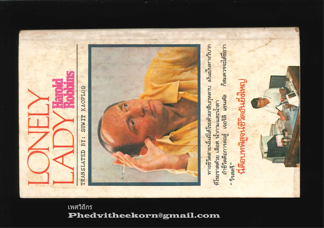 โลนลี่.เลดี้ โดยแฮโรล.ร็อบบินส์ แปลโดยสุวิทย์.ขาวปลอด สนพ.วรรณวิภา พ.ศ.2529