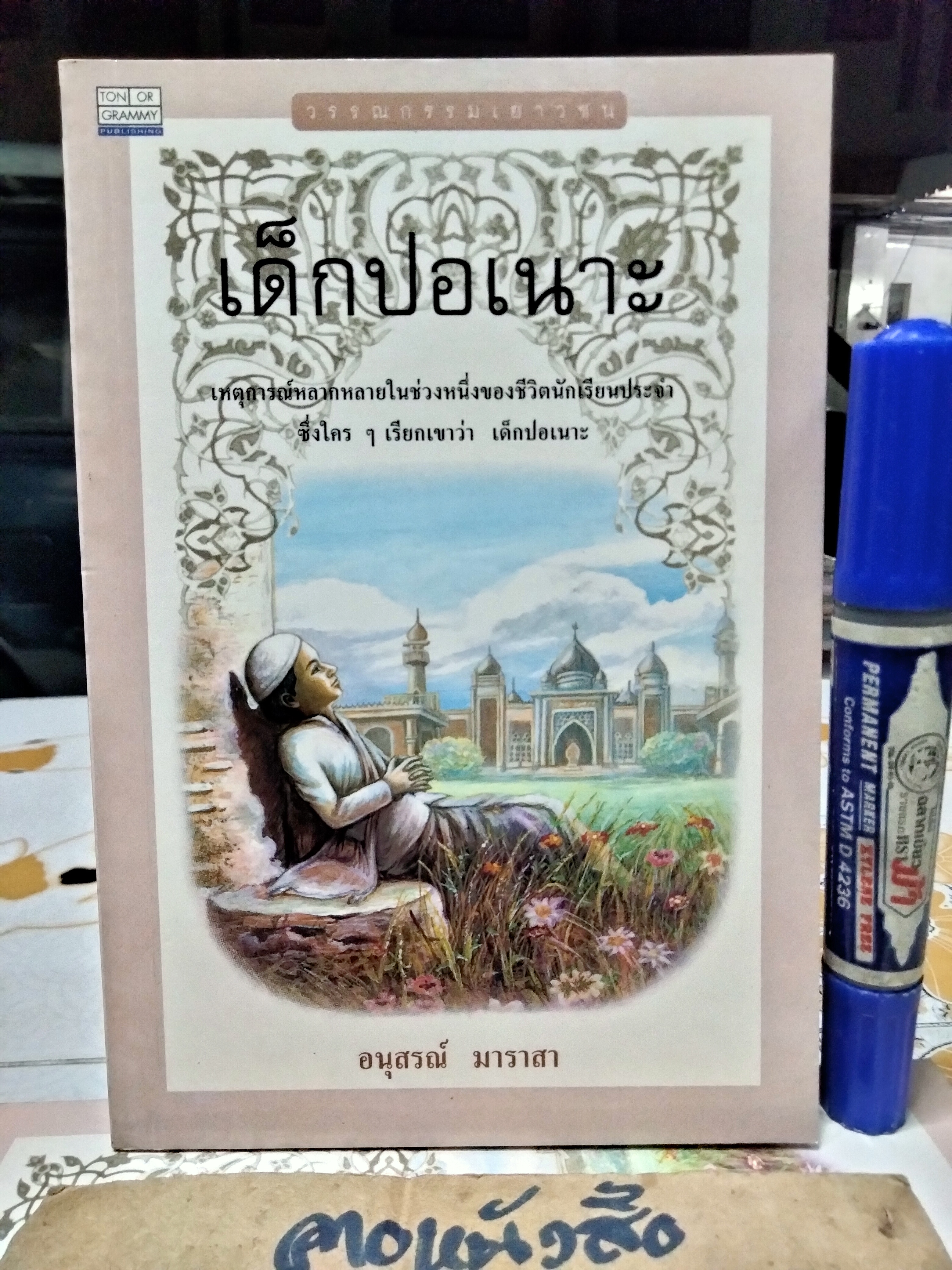 เด็กปอเนาะ โดย อนุสรณ์ มาราสา
