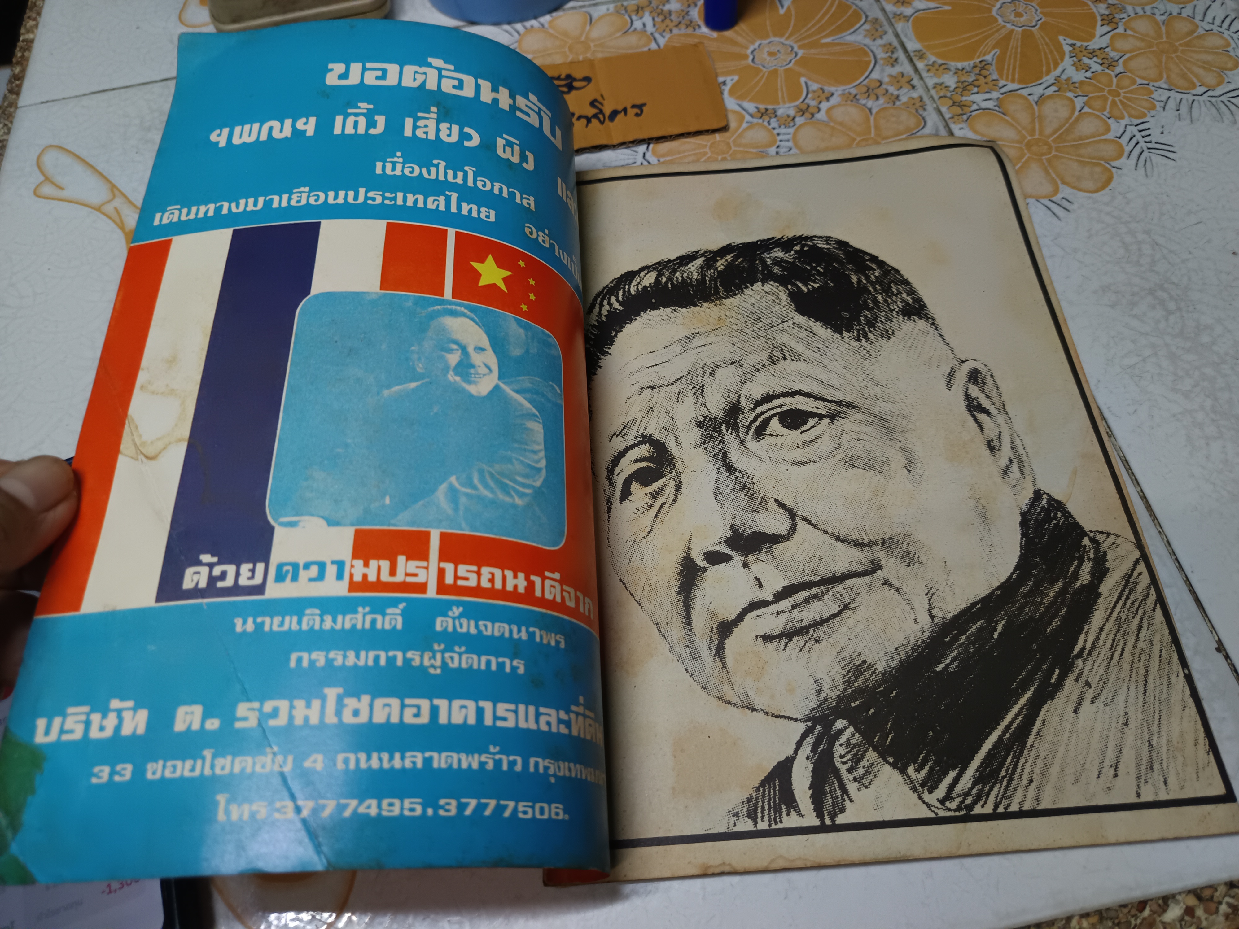 เติ้ง เซี่ยว ผิง ลองมาร์ช สมาคมมิตรภาพไทย-จีน ร่วมจัดพิมพ์ในวาระ เติ้ง เซี่ยว ผิง มาเยือนเมืองไทย ปี 2521