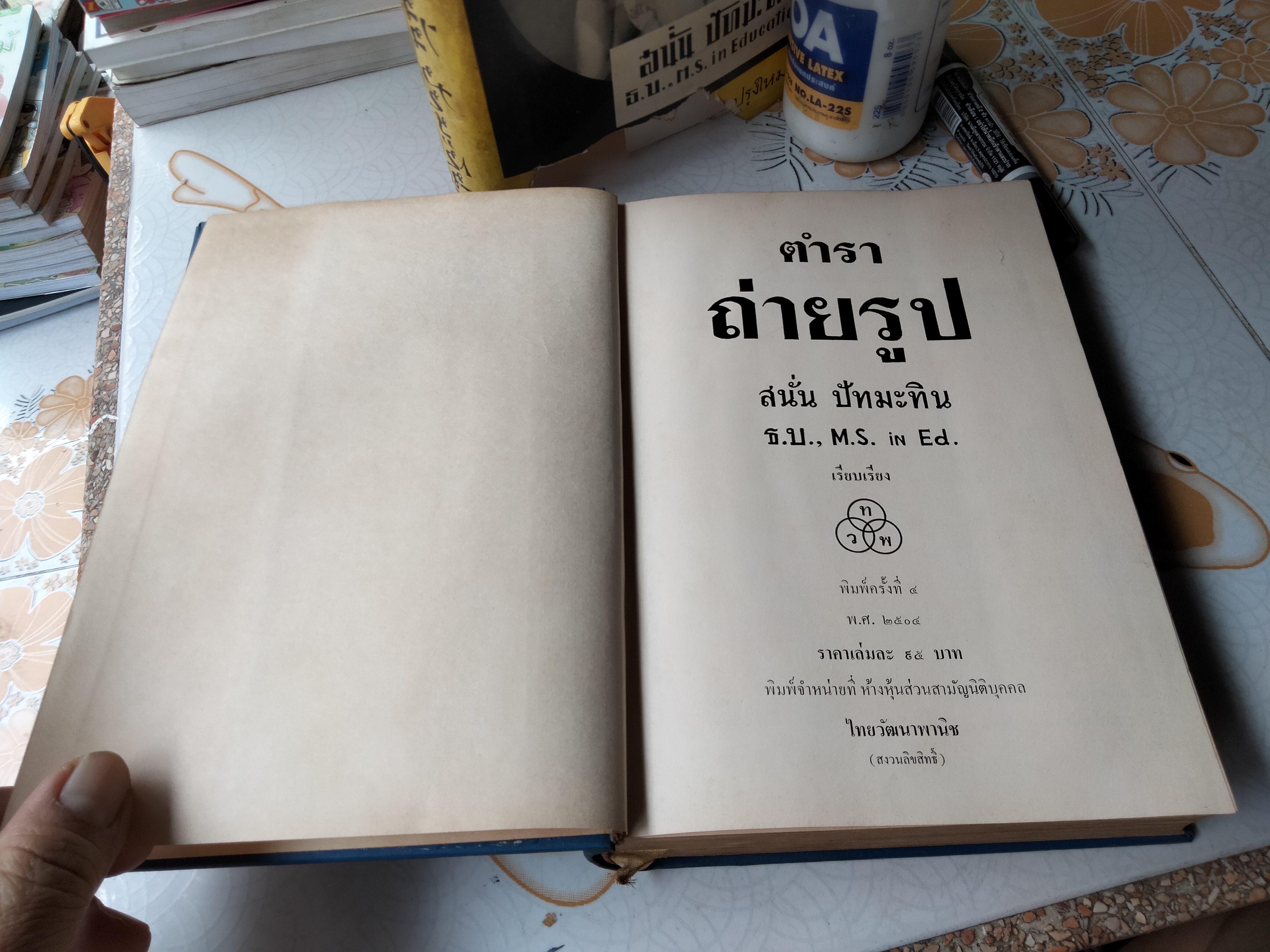 ตำราถ่ายรูป - อ.สนั่น ปัทมะทิน ฉบับปรับปรุงใหม่พิเรนทร์ พิมพ์ครั้งที่ 4/2504 **สินค้าหมด**