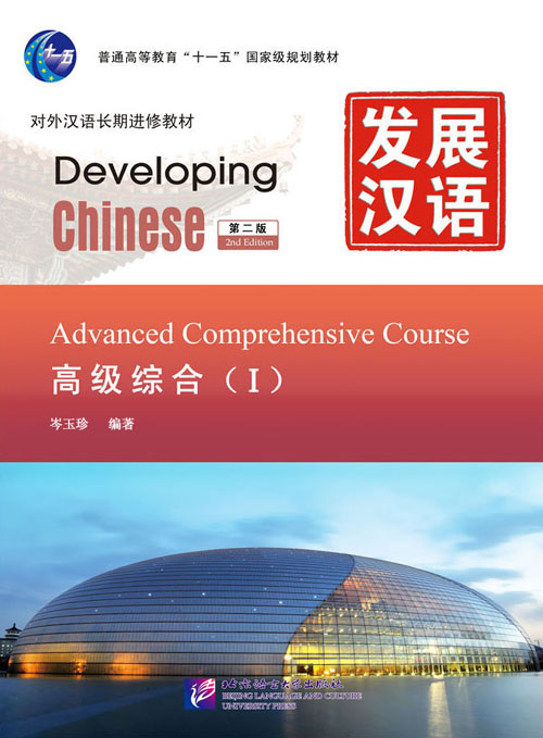 发展汉语（第2版）高级综合（Ⅰ）（含1MP3）Developing Chinese (2nd Edition) Advanced Comprehensive Course Ⅰ+MP3