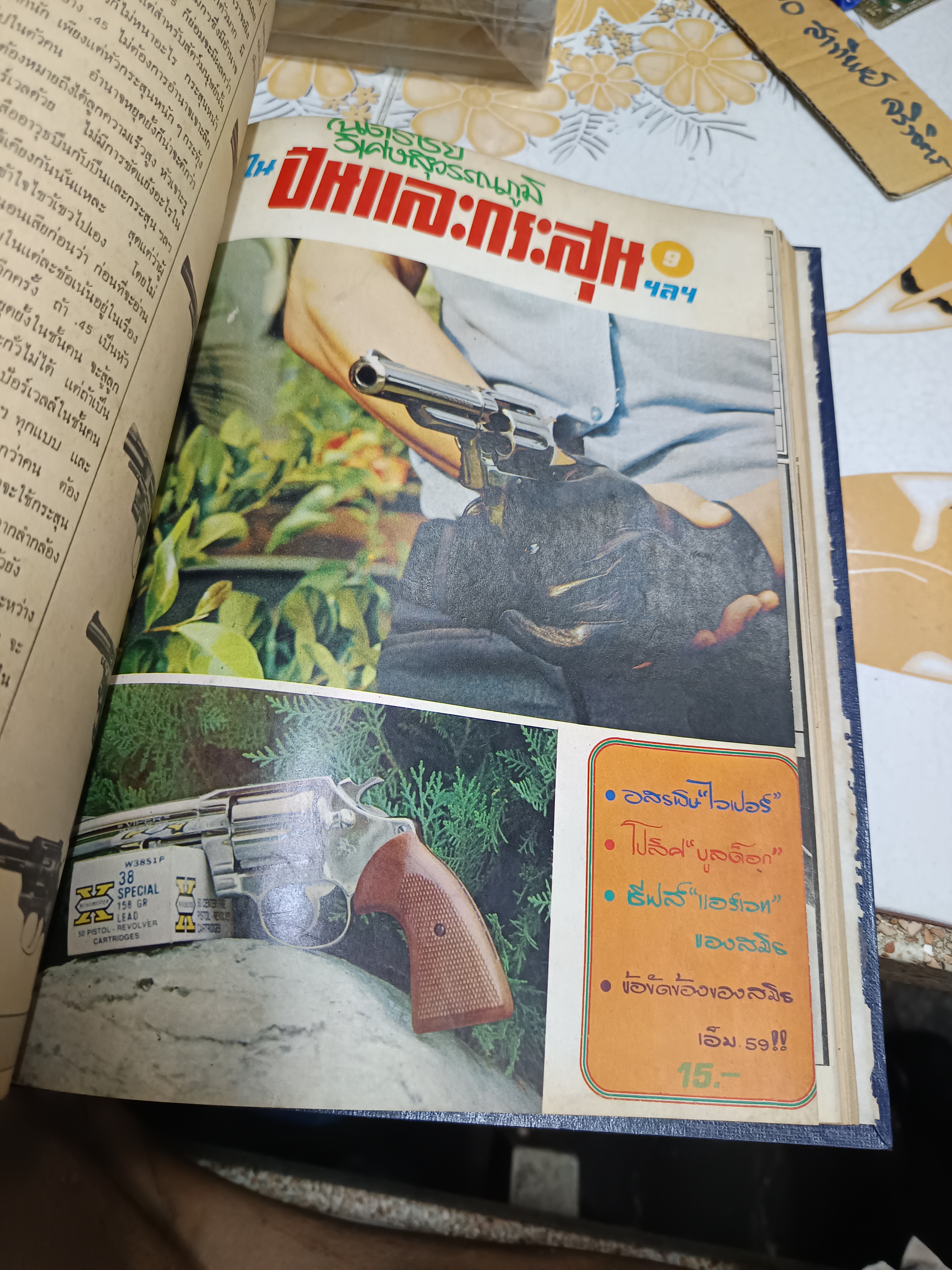 ปืนและกระสุนรวมเล่ม (ฉบับผ่าปืน) จัดทำโดย ฉัตรชัย วิเศษสุวรรณภูมิ (รวมเล่มตั้งแต่เล่ม 1 ถึง 10)