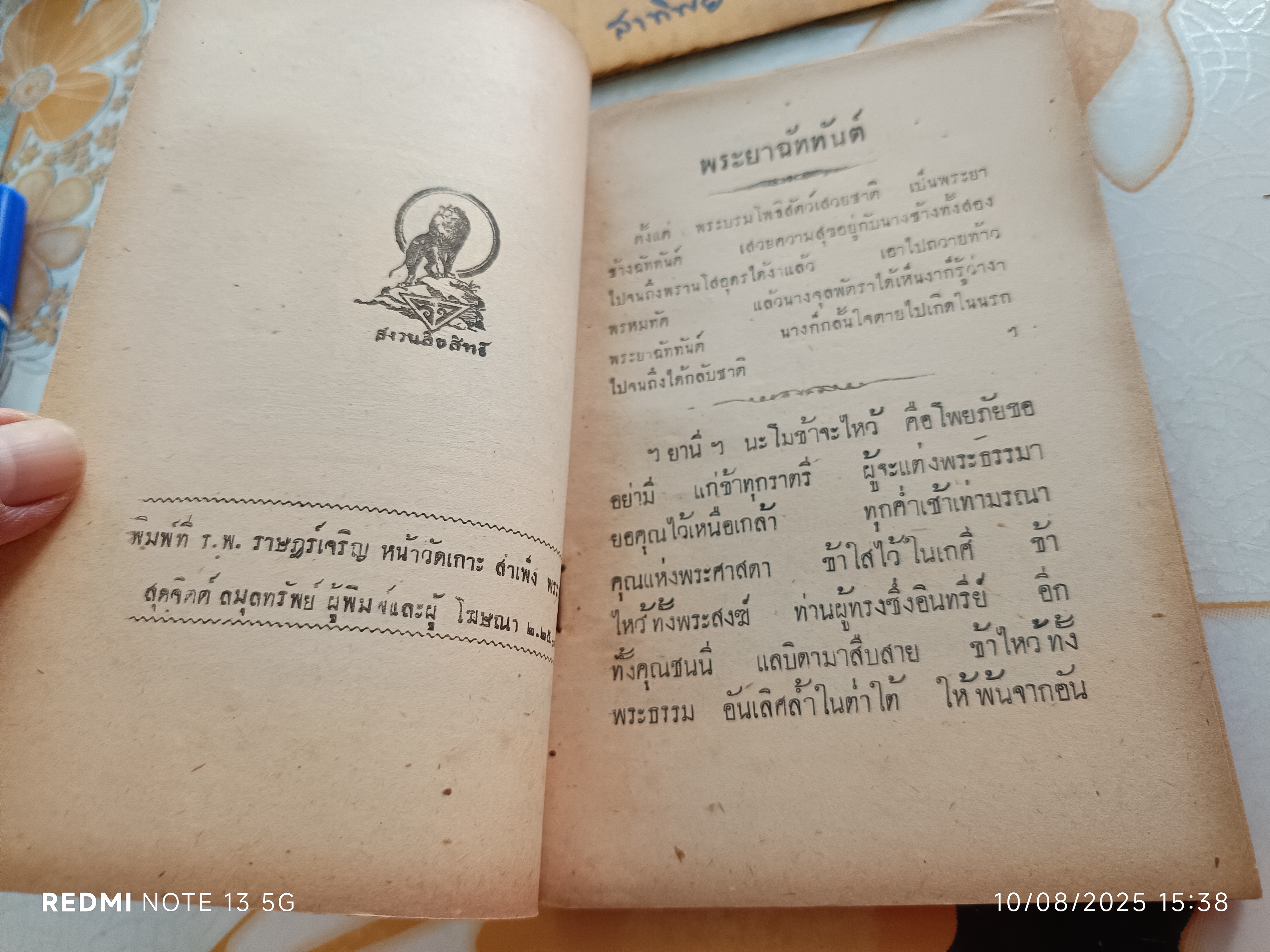พระยาฉัททันต์ (เล่มเดียวจบ) ตอน นางจุลพัตราทูลความฝันท้าวพรหมทัต / พิมพ์จำหน่ายที่โรงพิมพ์ราษฎร์เจริญ วัดเกาะ (พิมพ์ พ.ศ.2503)