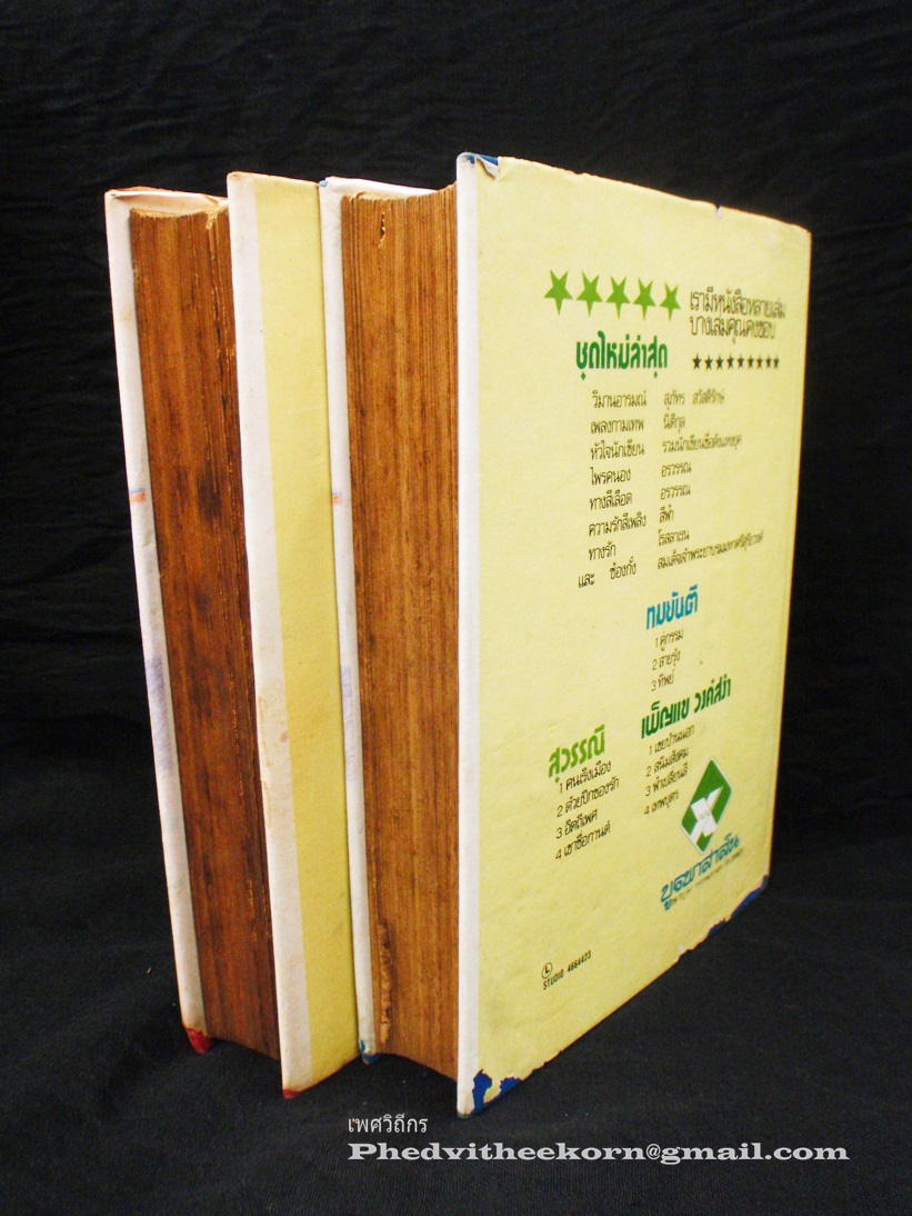 ด้วยปีกของรัก โดยสุวรรณี.สุคนธา สนพ.ศิลปาบรรณาคาร (เวอร์ชันบูรพาสาส์น) พ.ศ.2515 (2เล่มจบ)