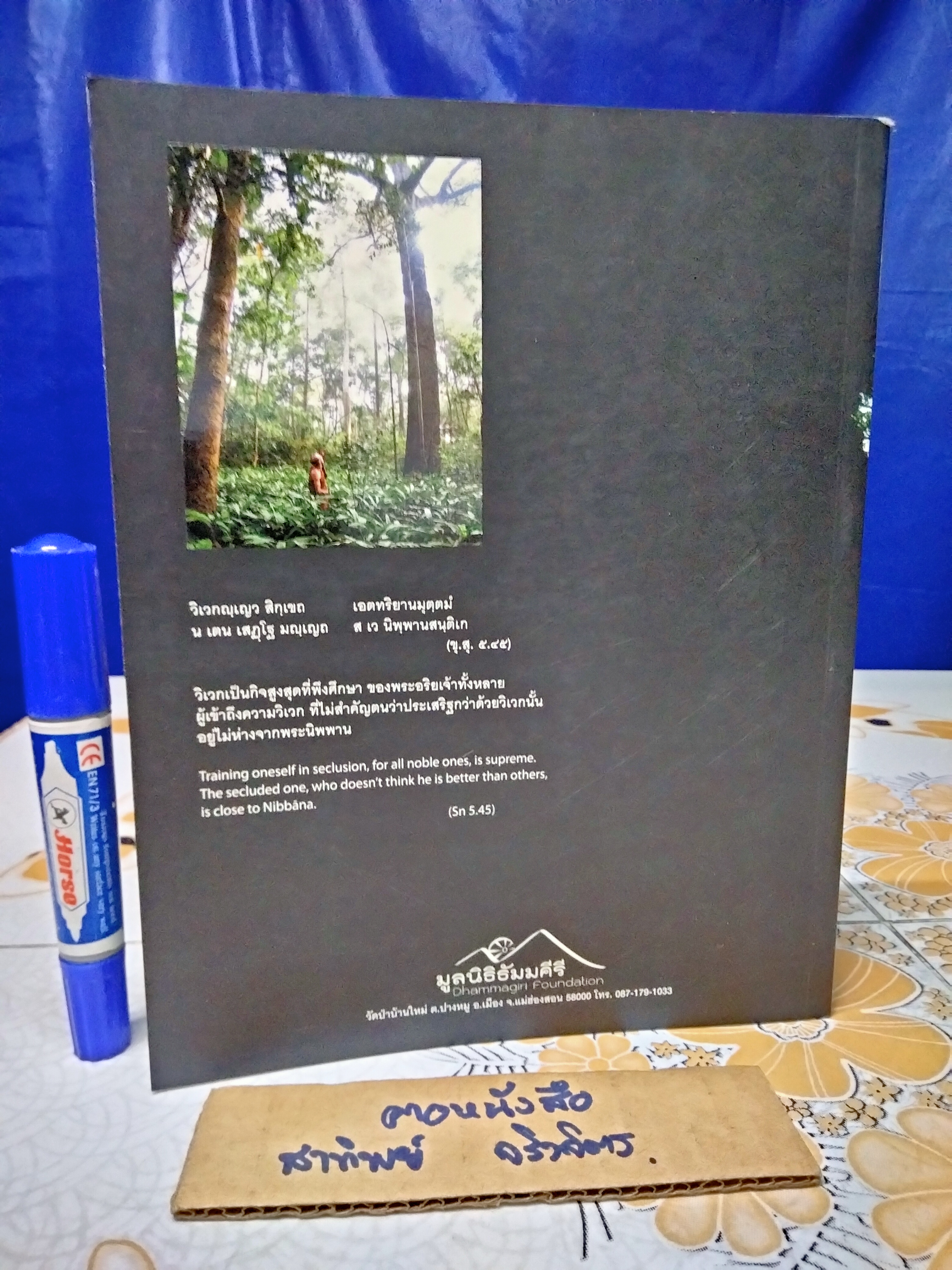 วิถีวิเวก เรียงร้อยภาพศิลป์ จากถิ่นสงบ Dhammafarers , A photographic Journey of the Dhammafarers พร้อมประวัติ พระอาจารย์ชาคิโน**สินค้าหมด**