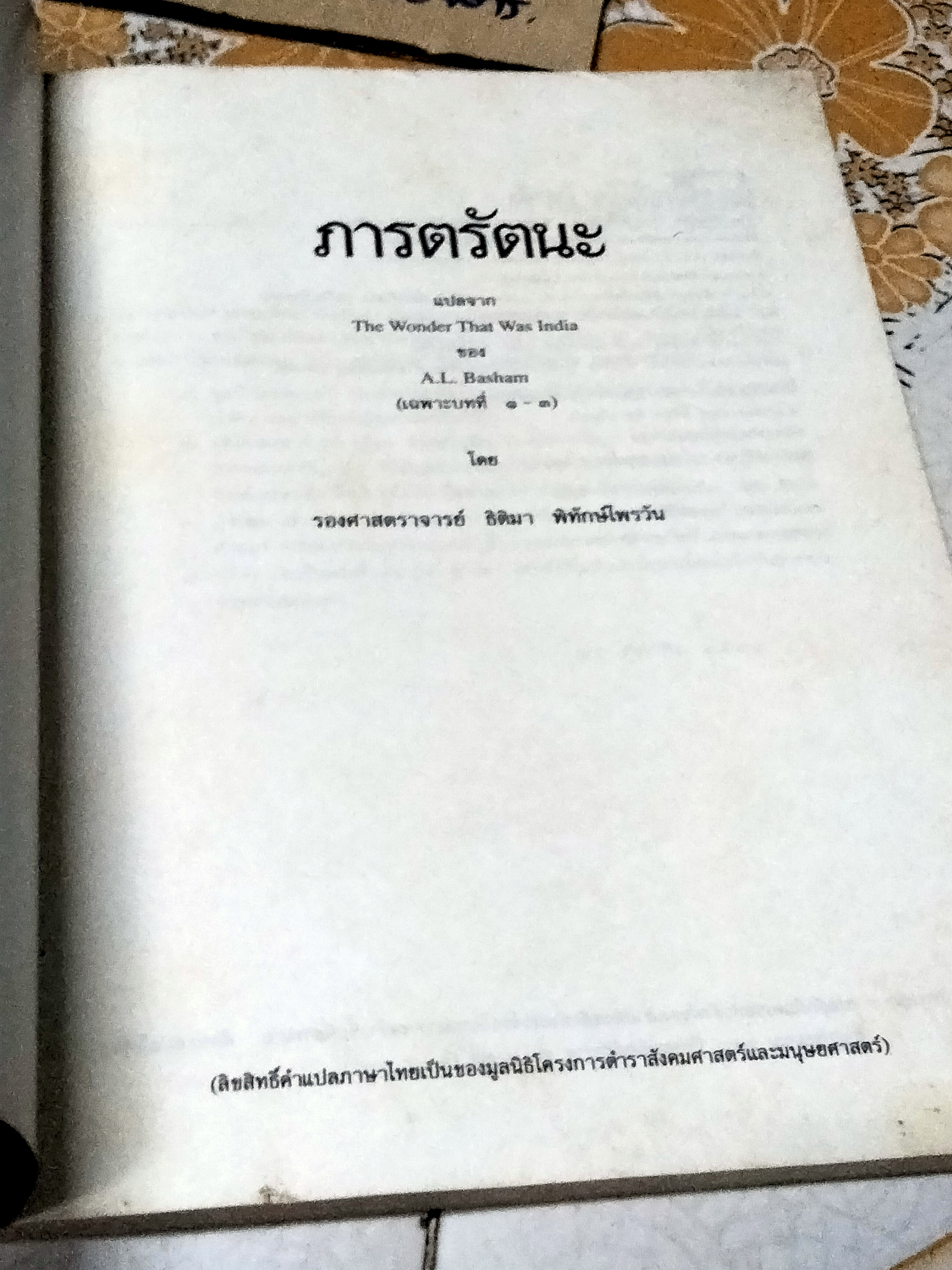 ภารตรัตนะ โดย รศ. ธิติมา พิทักษ์ไพรวัน **สินค้าหมด**