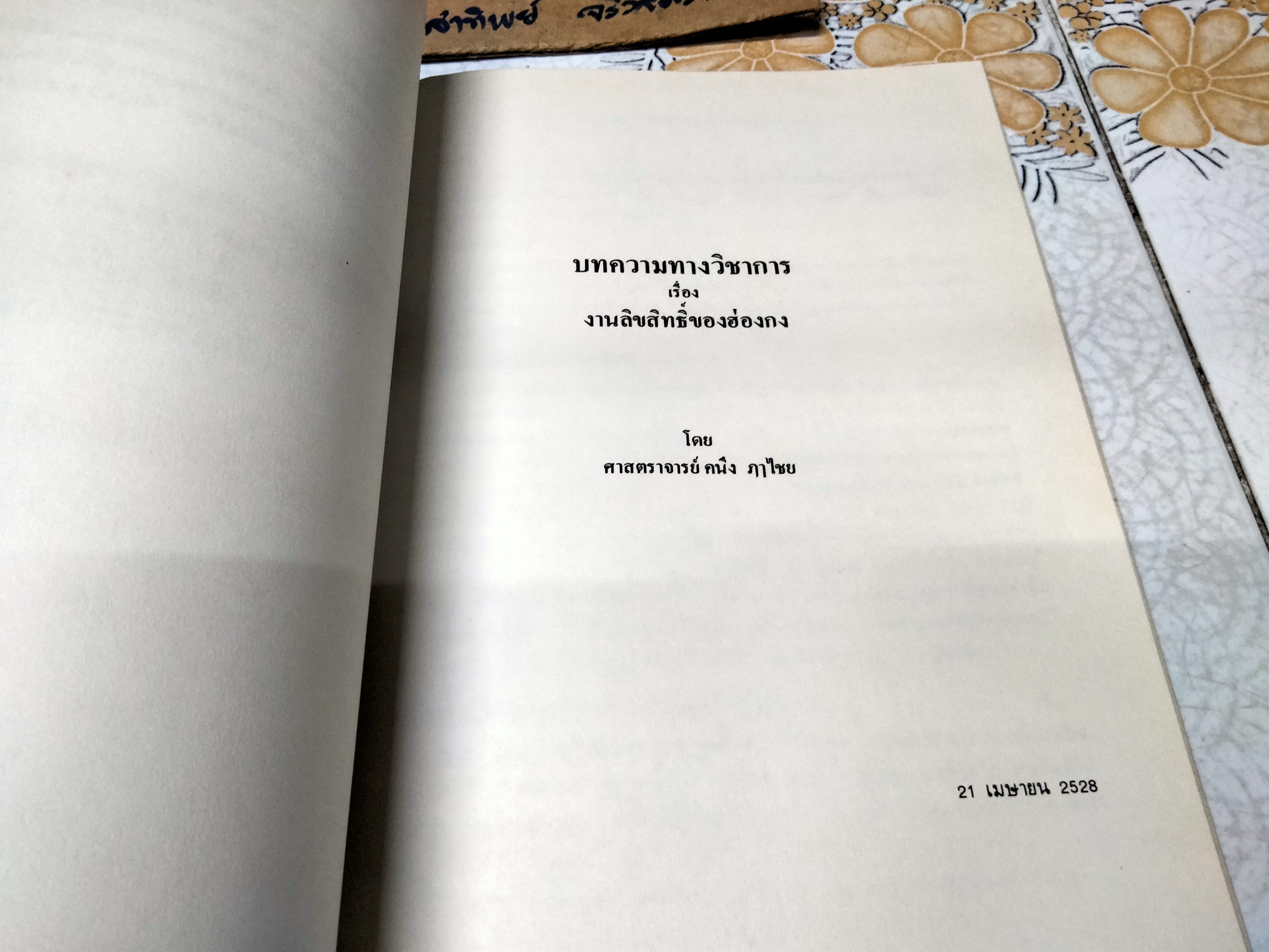 หลักกฎหมายบางเรื่อง - ศาสตราจารย์คนึง ฦๅไชย - งานพระราชทานเพลิงศพเป็นกรณีพิเศษ นางสังวาลย์ ฦๅไชย