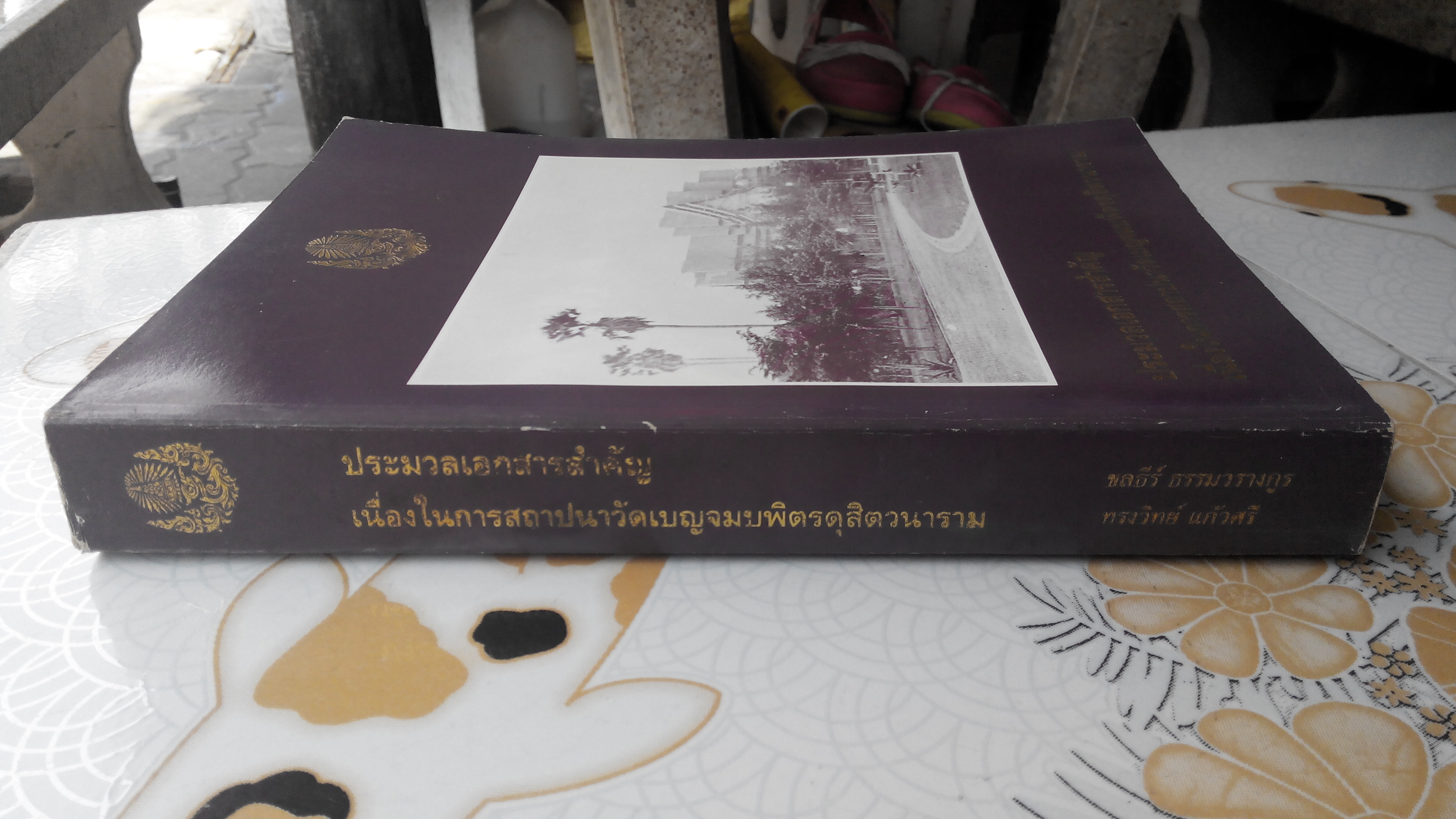 ประมวลเอกสารสำคัญ เนื่องในการสถาปนาวัดเบญจมบพิตรดุสิตวนาราม (ฉบับพิมพ์ 2535) **สินค้าหมด**