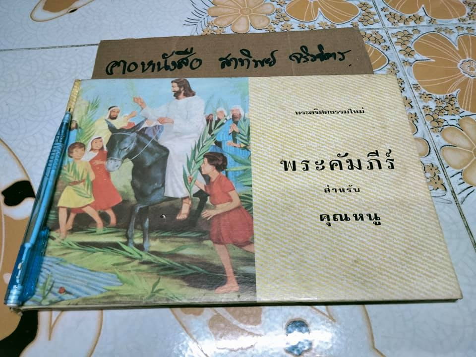 พระคัมภีร์สำหรับคุณหนู โดย ดร. เคนเนท เทเลอร์
