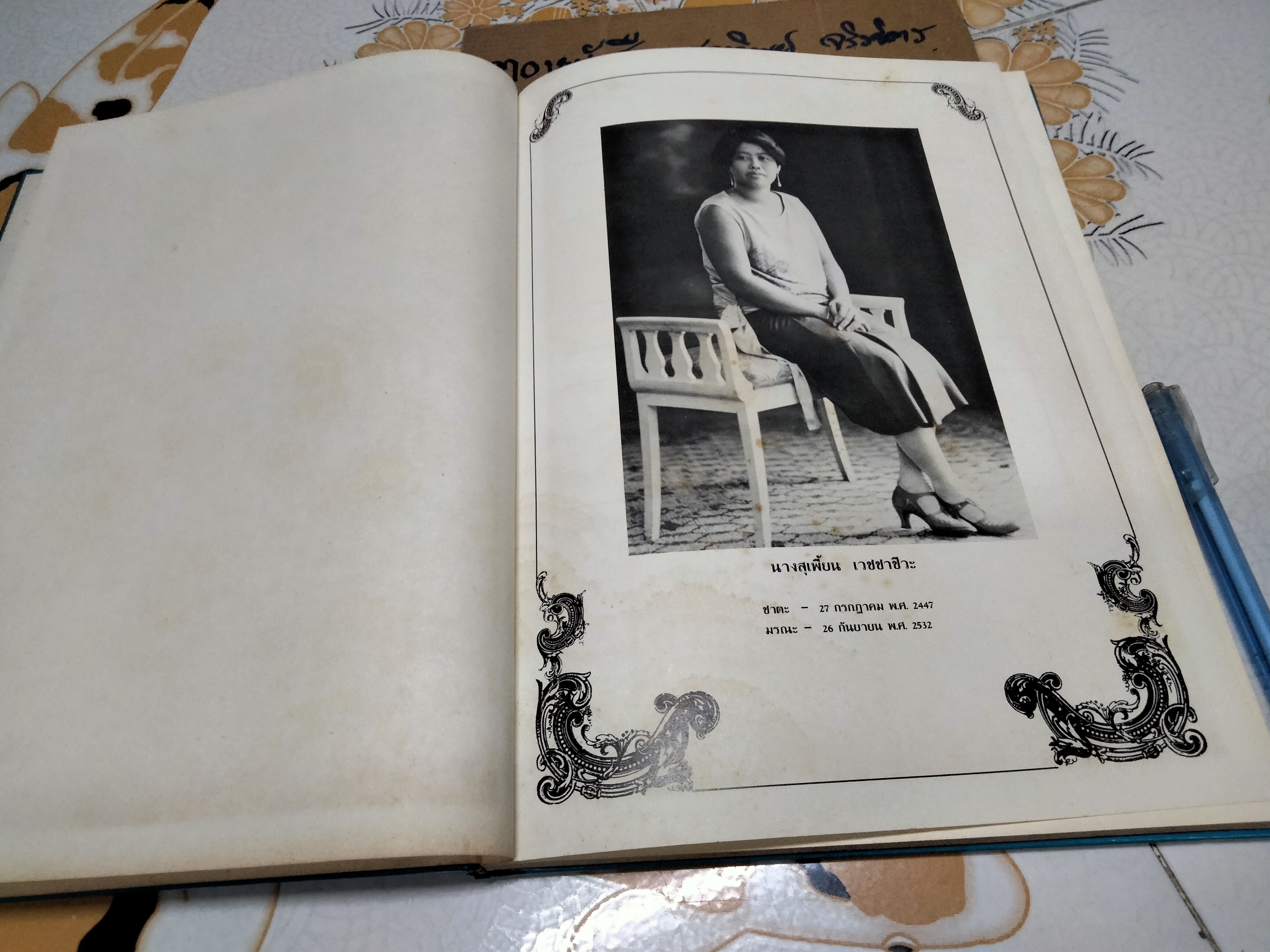 ตำราอาหารว่างของไทย โดยสถาบันอาหารตวงทิพย์ พิมพ์ในหนังสืออนุสรณ์งานพระราชทานเพลิงศพ นางสุเพี้ยน เวชชาชีวะ (29 กรกฎาคม 2533) **สินค้าหมด**