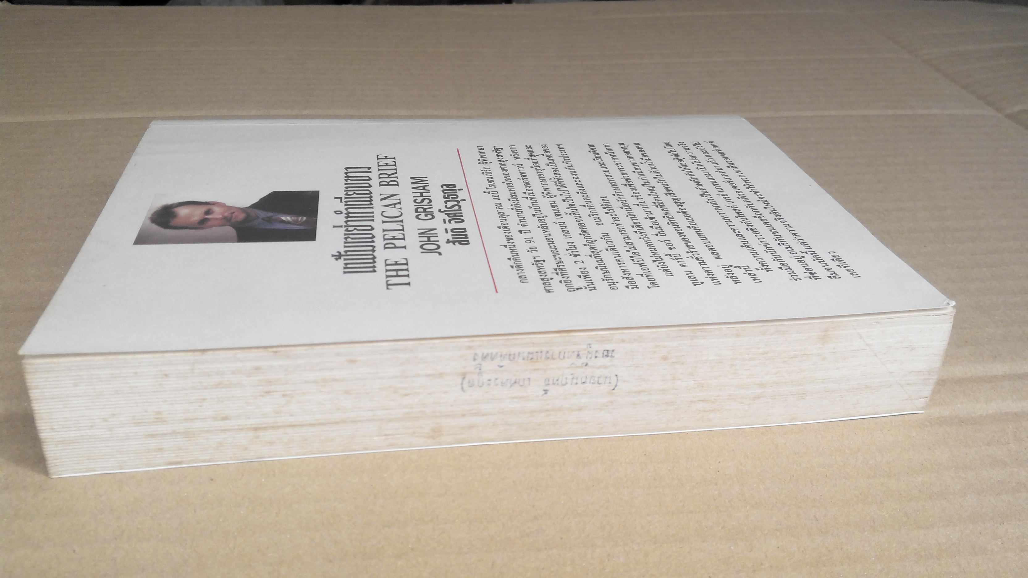 - แฟ้มเขย่าทำเนียบขาว (The Pelican Brief) โดย John Grisham, สันติ อิศโรวุธกุล แปล **สินค้าหมด**