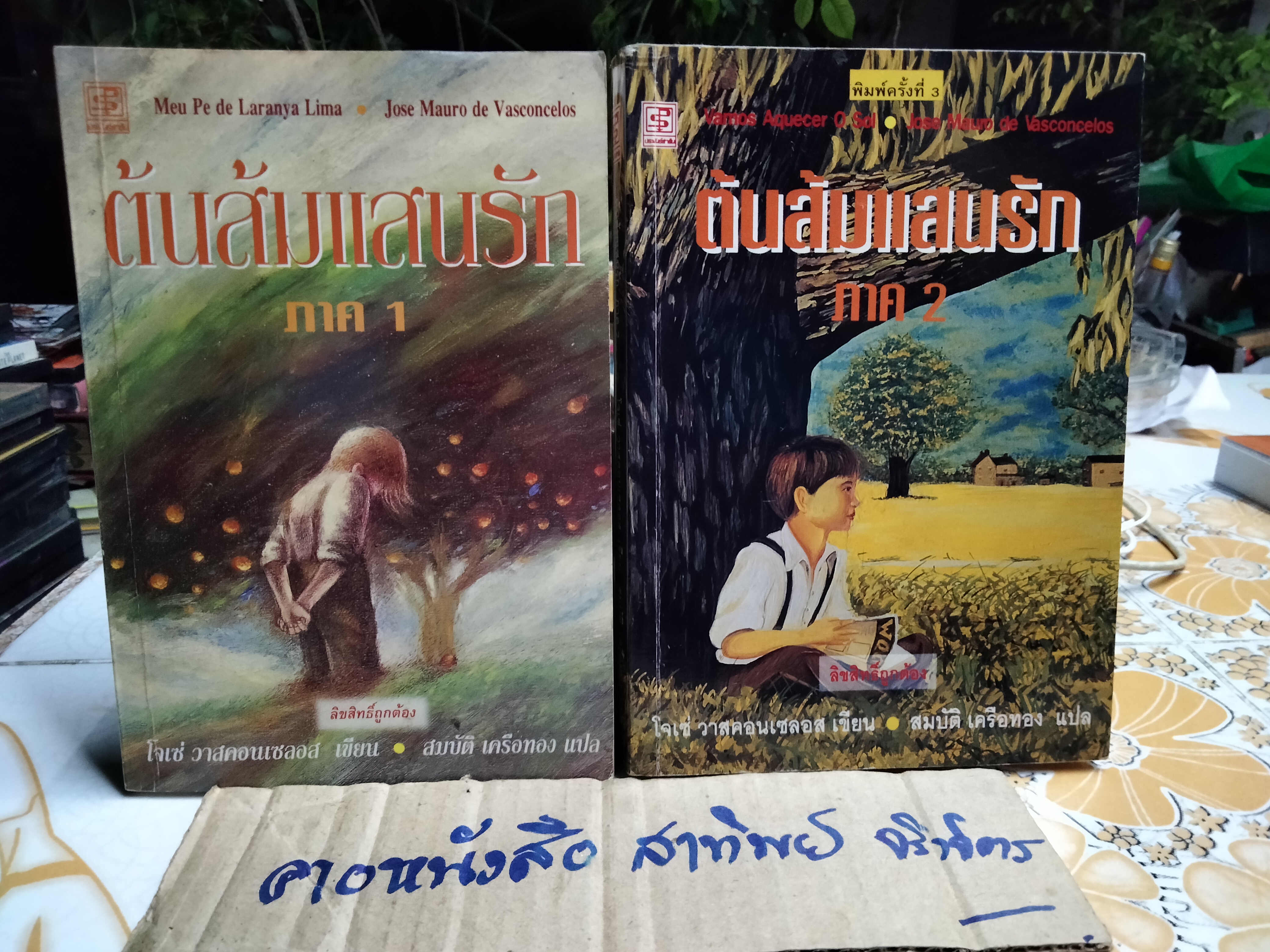 ต้นส้มแสนรัก ภาค 1- 2 Jose Vasconcelos (โจเซ่ วาสคอนเซลอส), สมบัติ เครือทอง แปล **สินค้าหมด**
