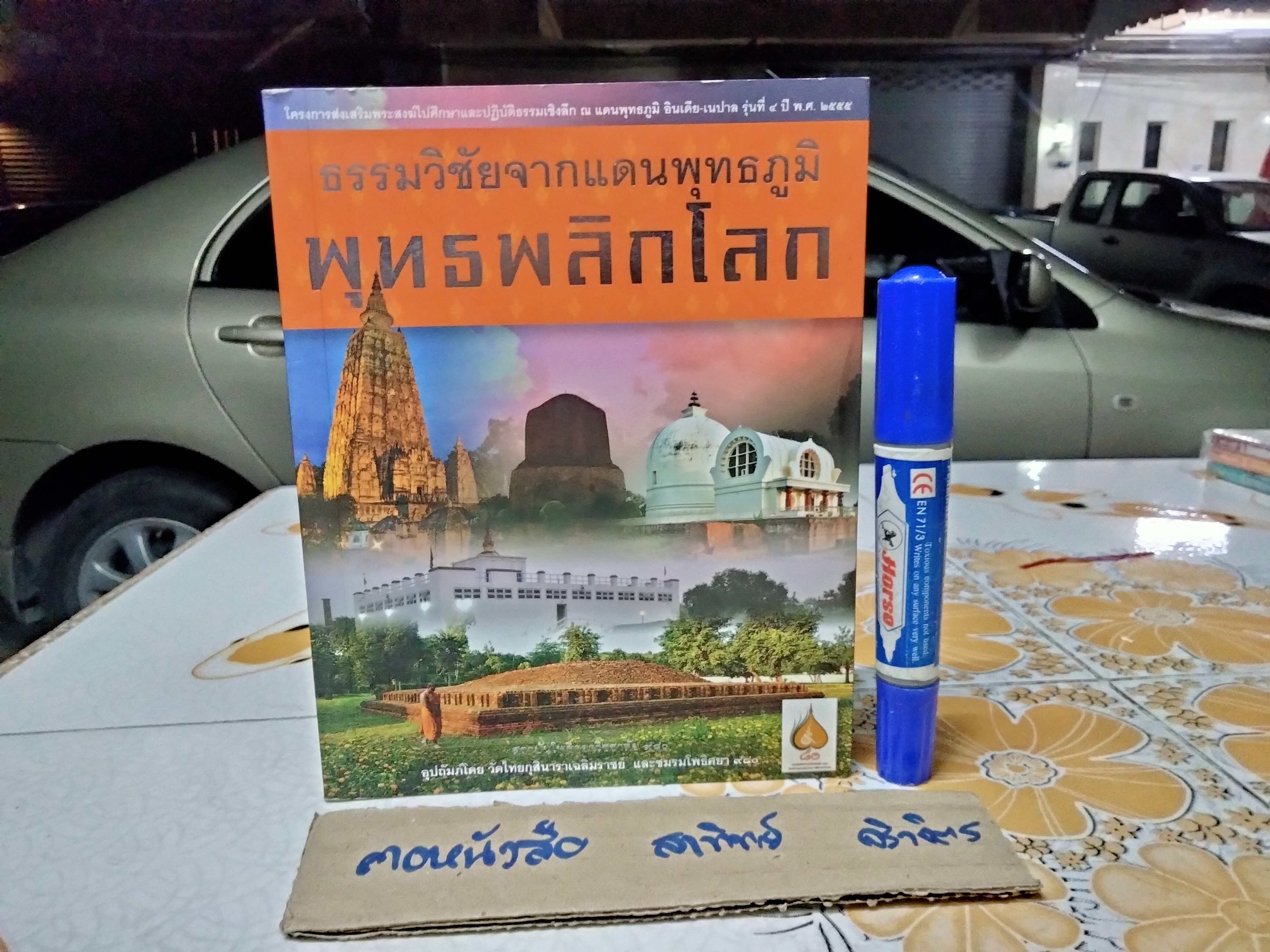 ธรรมวิชัยจากแดนพุทธภูมิ พุทธพลิกโลก โครงการส่งเสริมพระสงฆ์ไปศึกษาและปฏิบัติธรรมเชิงลึก ณ แดนพุทธภูมิ