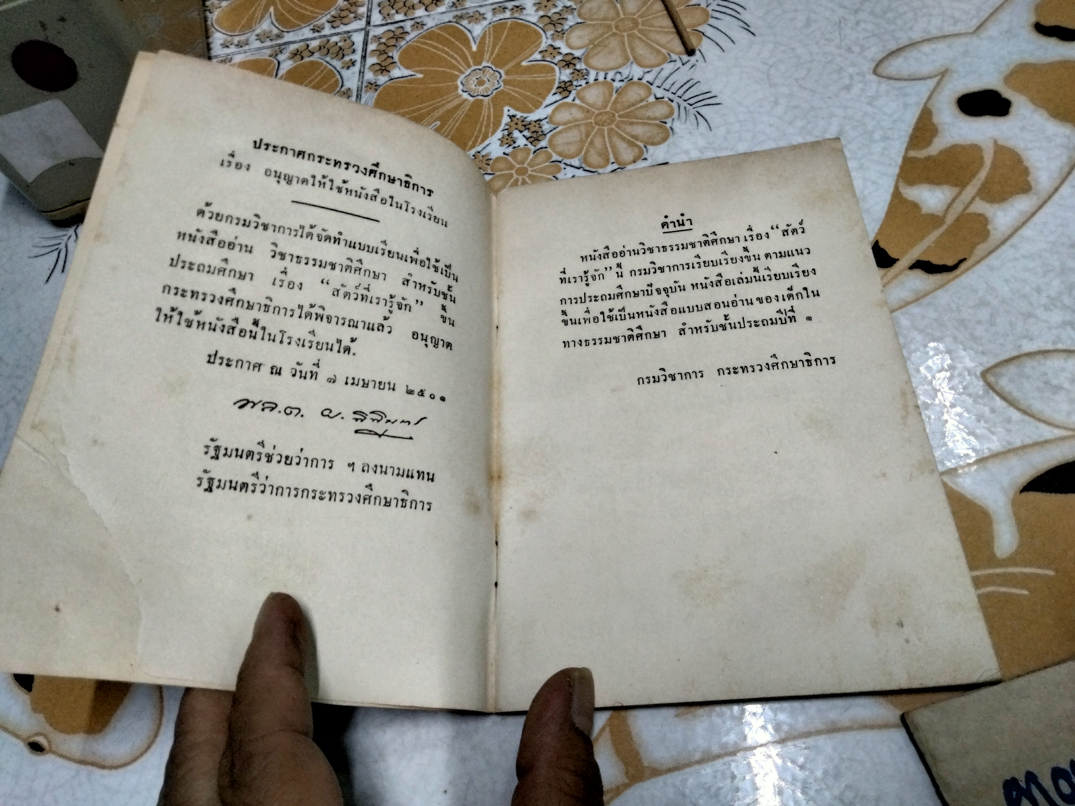 หนังสือแบบเรียนเก่า - แบบสอนอ่านวิทยาศาสตร์เบื้องต้น เรื่อง สัตว์ที่เรารู้จัก ชั้นประถมปีที่ 1 ของ กระทรวงศึกษาธิการ พิมพ์ครั้งที่ 7 พ.ศ 2513 **สินค้าหมด**