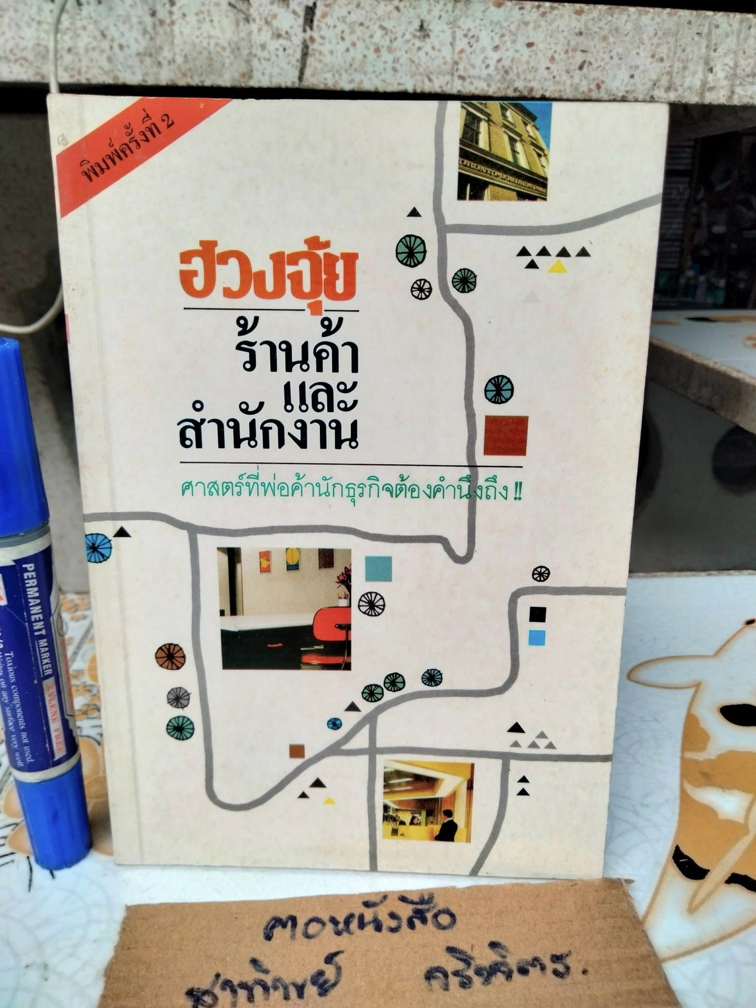 ฮวงจุ้ยร้านค้าและสำนักงาน - ม. อึ้งอรุณ แปล